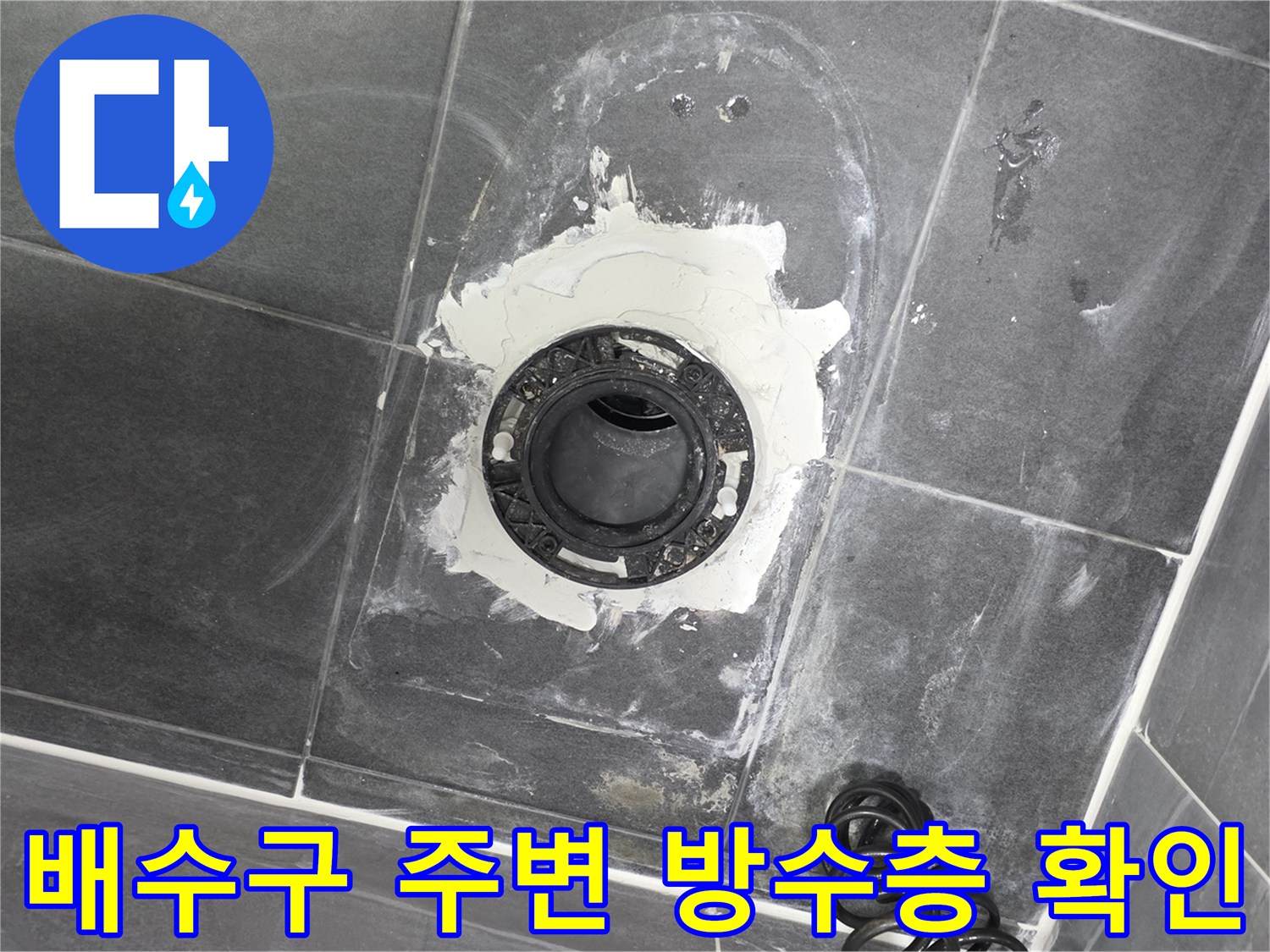 화장실 배수구 유가 주변의 파손된 방수층 상태