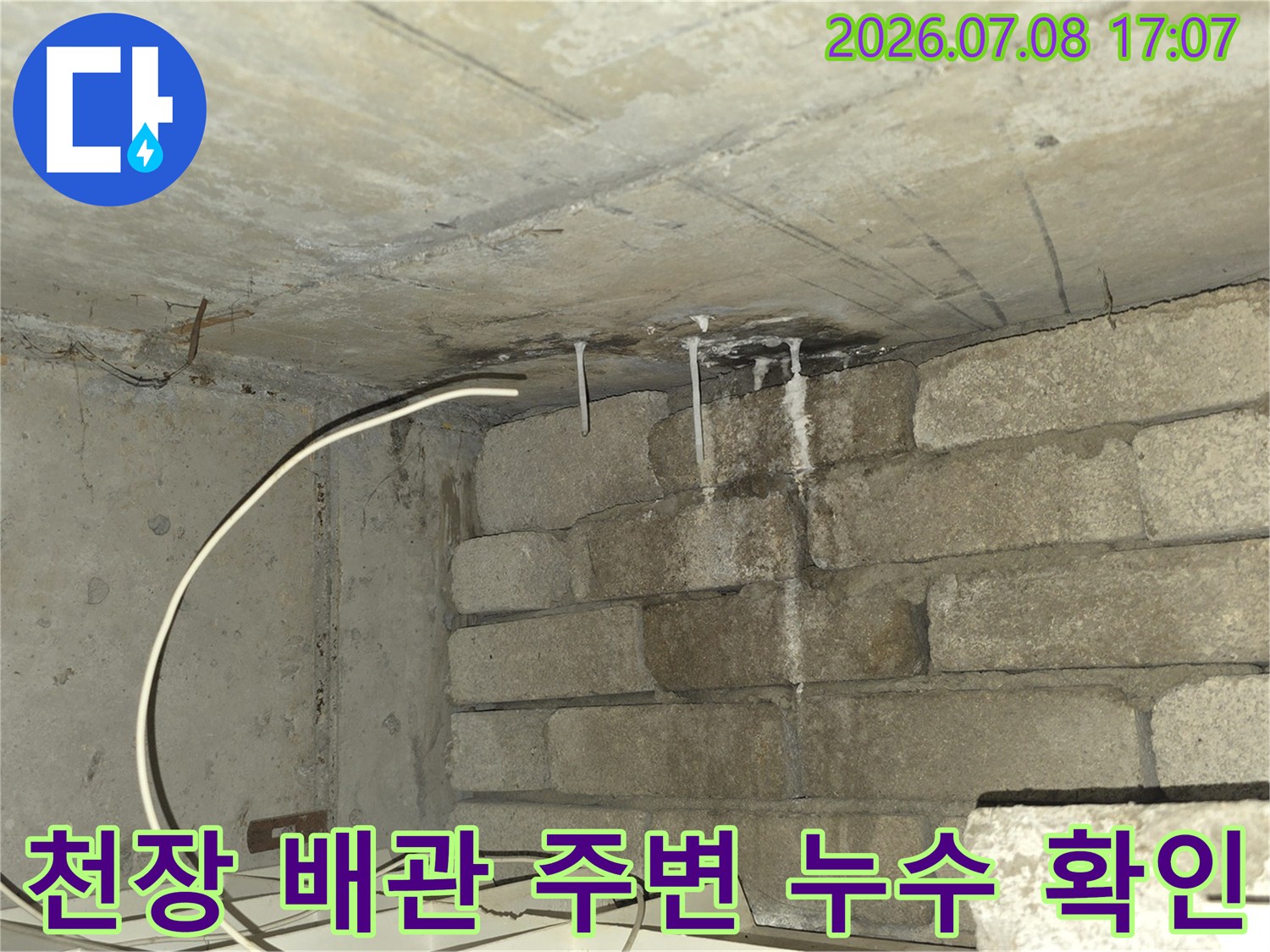 화장실 천장 내 배관과 슬라브 경계에서 발생하는 물샘 상태