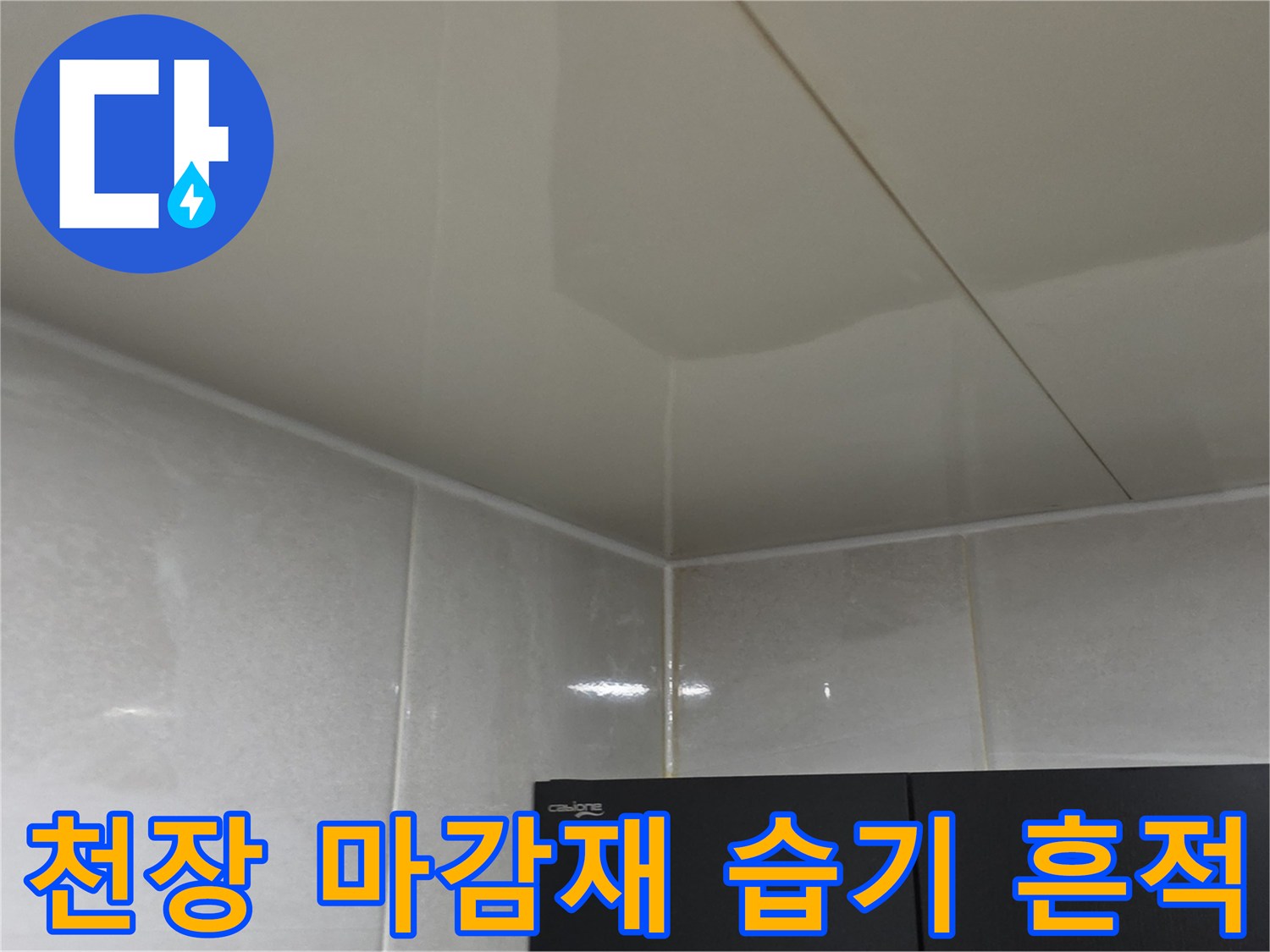 화장실 천장 마감재-물기로 인해 변색된 천장 내부 상태