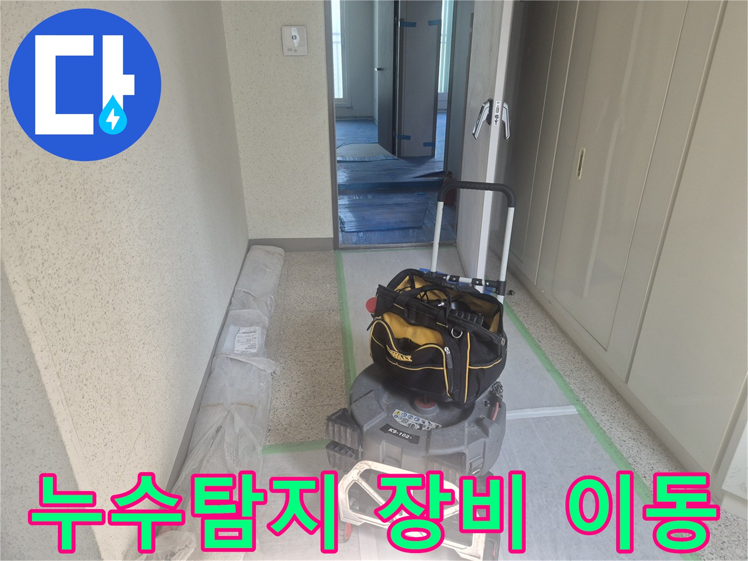 누수 탐지 전문가가-고객님 댁에 방문하여-정밀 진단을 위한 장비들을-안전하게 운반하고 있습니다