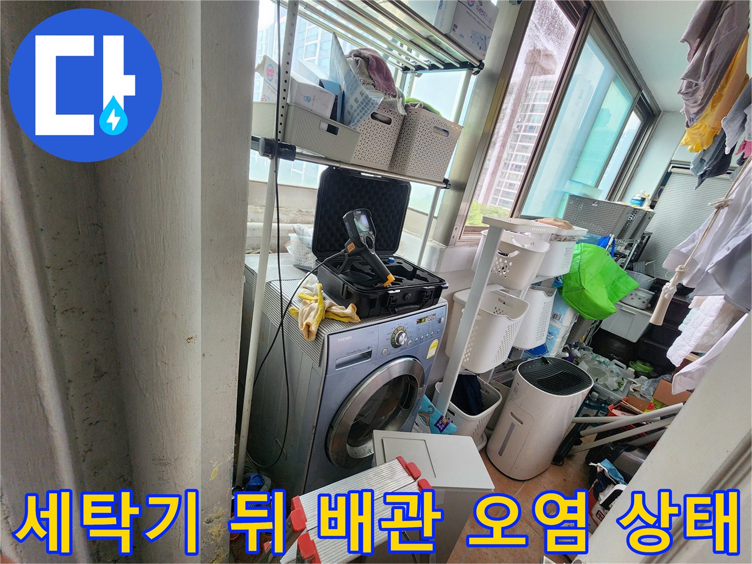 울산 중구 복산동-다용도실 배관 주변의 변색된 흔적