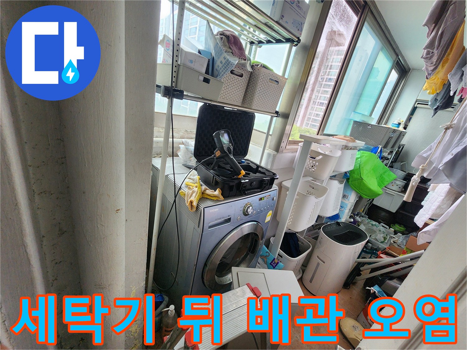 울산 중구 복상동-다용도실 세탁기 뒷면 벽면 누수 흔적