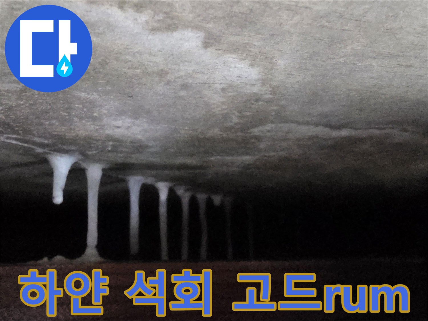 천장 슬래브에서 형성된 하얀색 석회물 고드름 현상