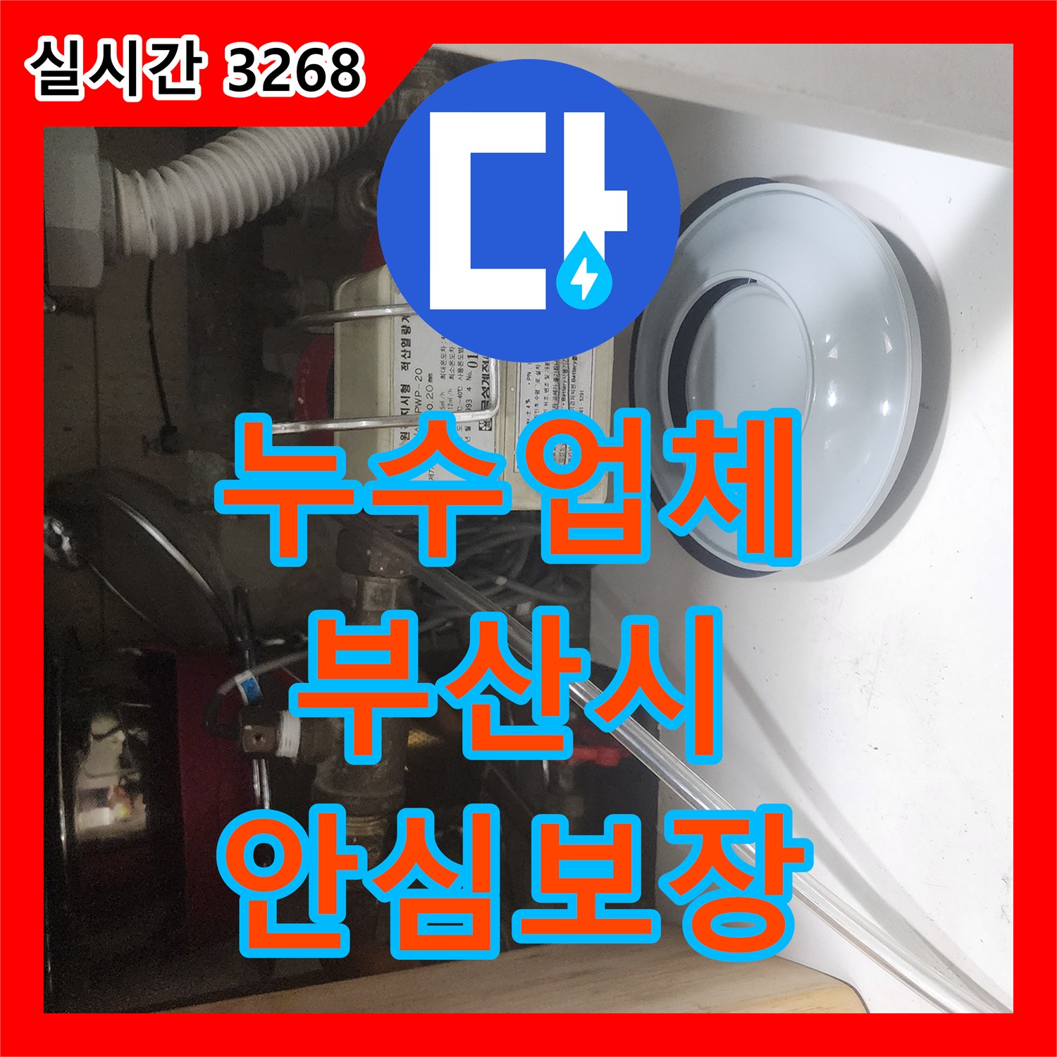 누수업체 발생한 누수 문제, 꼼꼼한 탐지부터 복구까지 부산시