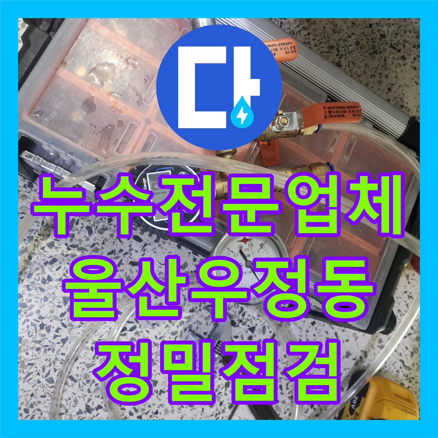 누수전문업체 에어컨 쪽 낙수로 인한 안방 천장 물샘 진단 과정 울산 중구 우정동
