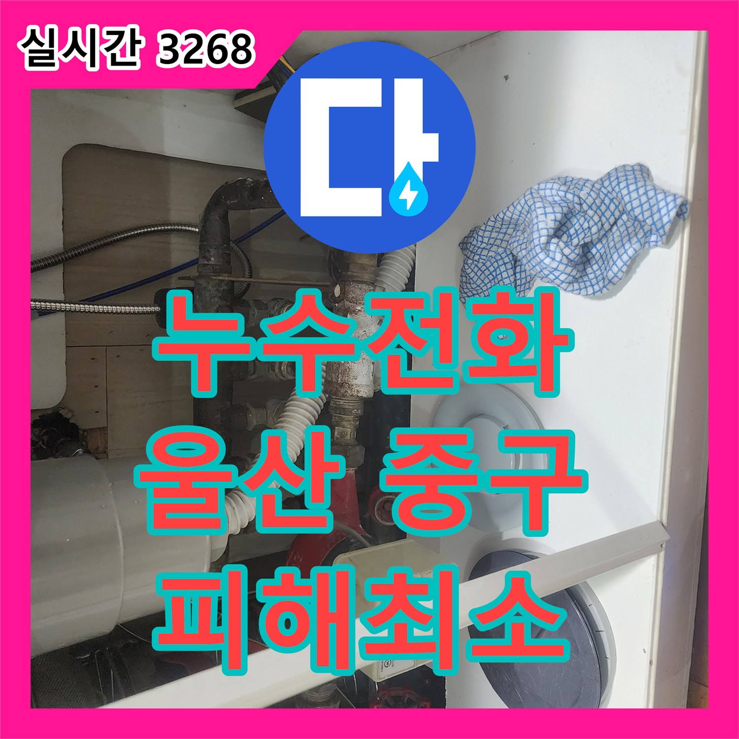 누수전화 발생한 누수 문제, 고객 맞춤형 해결책 울산 중구