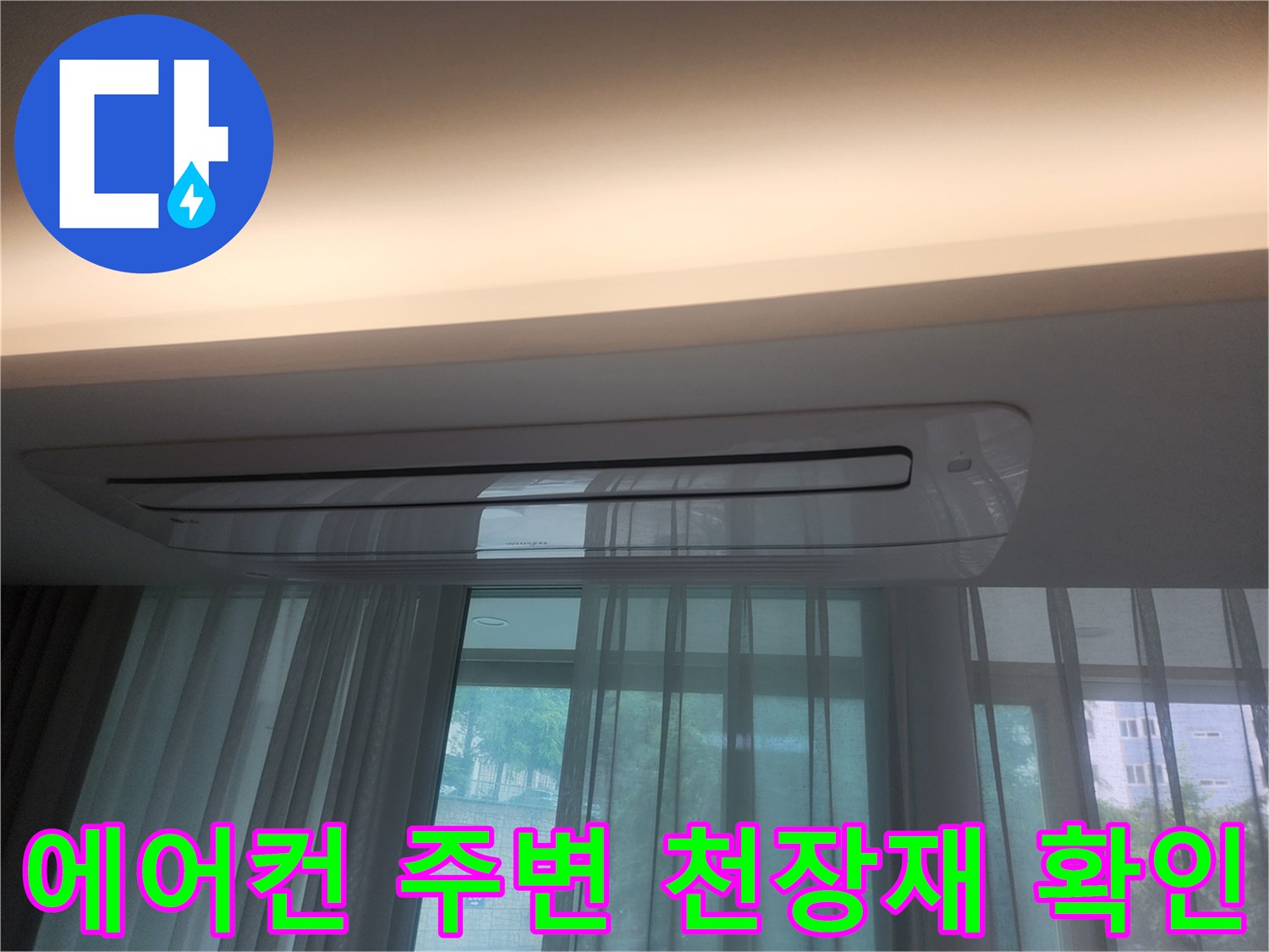매립형 에어컨 천장 부위-물샘 흔적 육안 검사 실시