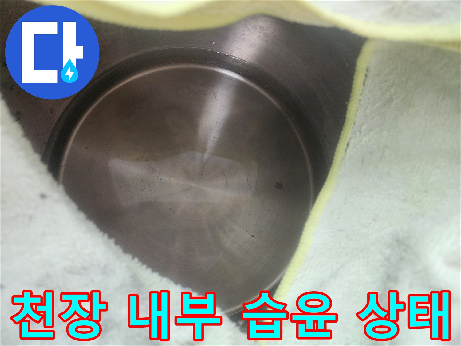 에어컨 주변 천장 부위의 물기 흔적 점검