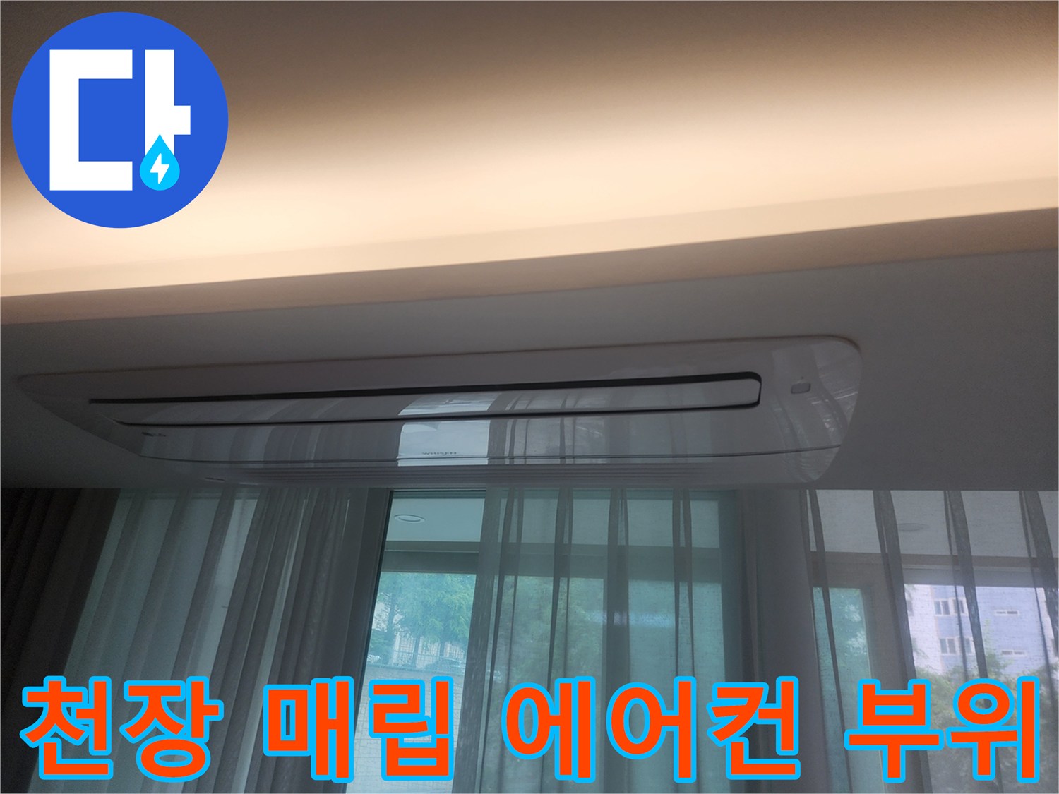 천장-매립형-에어컨-주변-상태