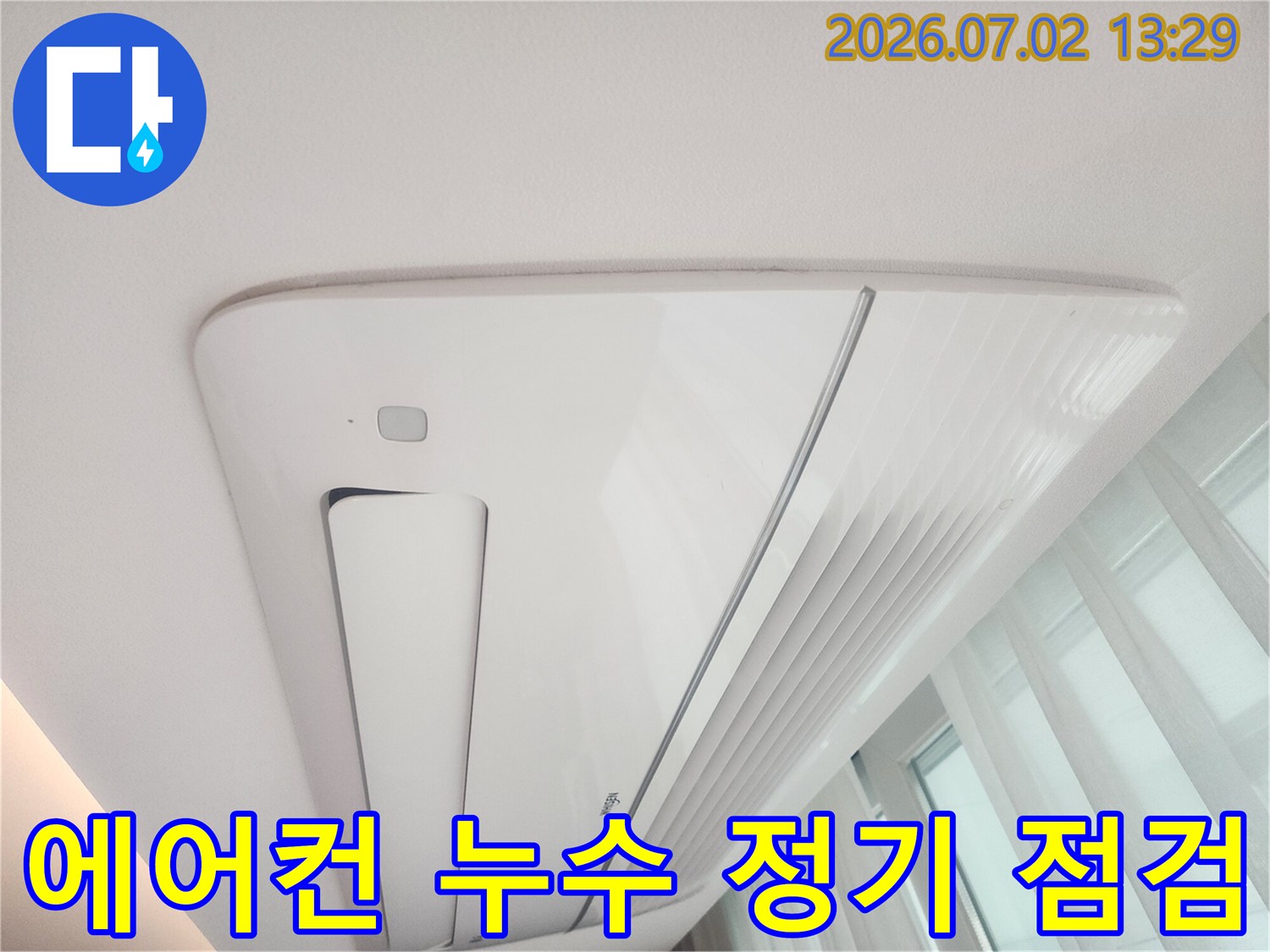 천장형 에어컨에서-발생한 누수 흔적을 통해-정기 점검의-중요성을 강조하는-현장 사진입니다.