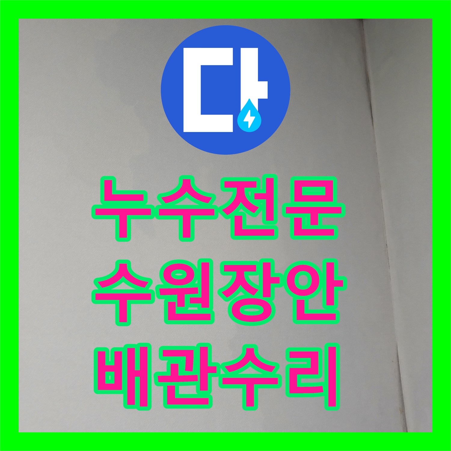 누수전문 아랫집 벽지가 젖어 들어가는 배관 결함을 찾아 수리한 수원시 장안구 사례