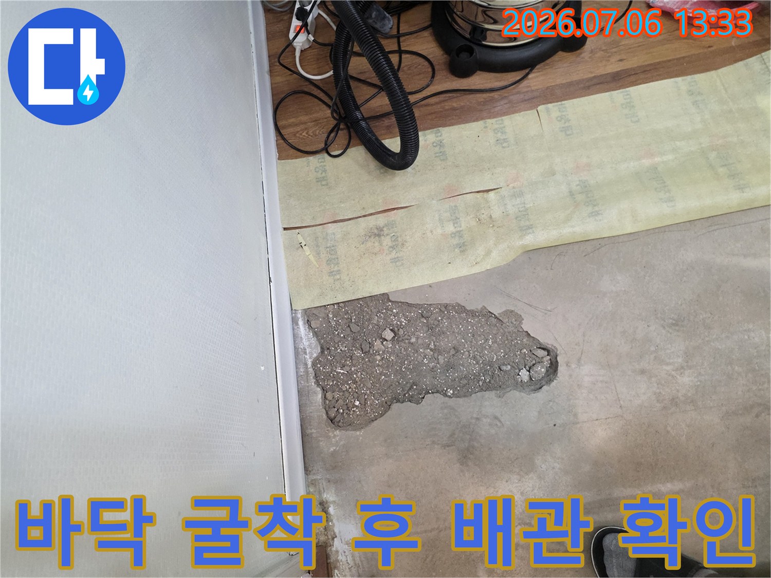 바닥을 파헤쳐 노출된 콘크리트와 배관 연결 부위의 모습