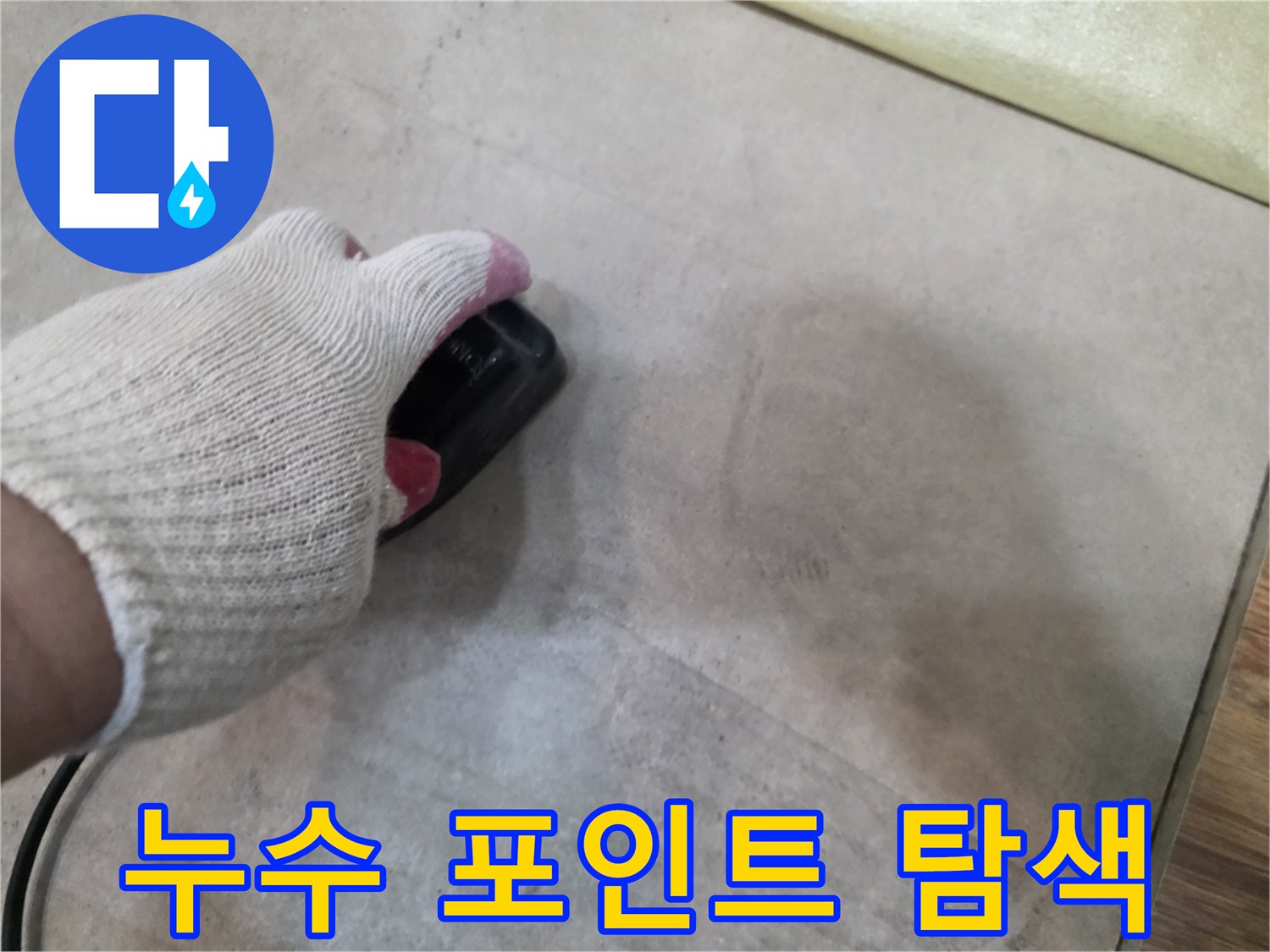 바닥재 위에서-정밀 기기를 사용하여-물샘 부위를 추적하는 모습