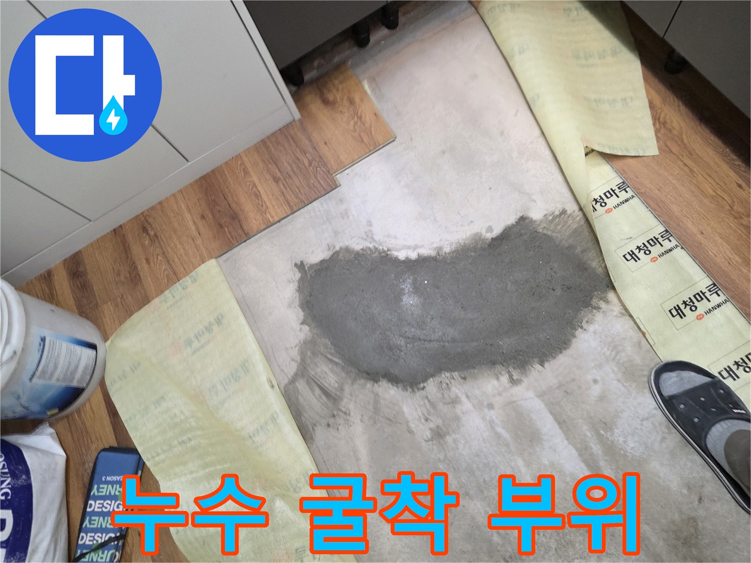 바닥재를 제거하고-드러난 젖은 콘크리트 지점