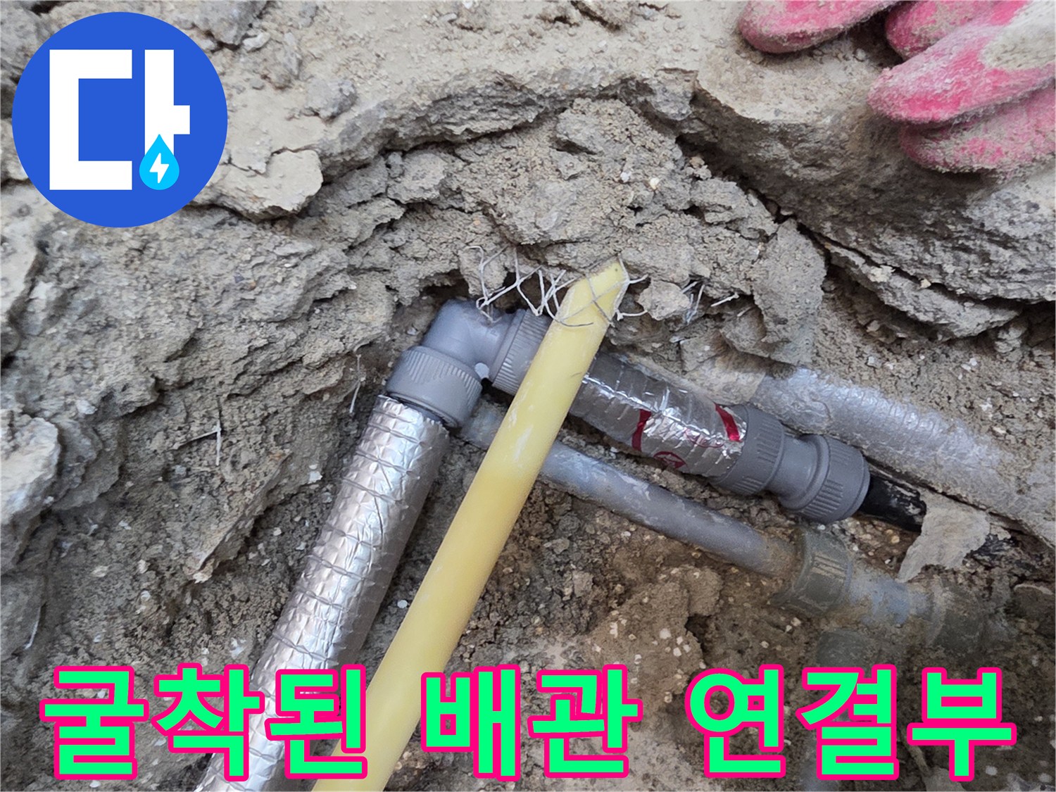 콘크리트 굴착 후 노출된 은박 보온재 배관과 연결 부속 모습