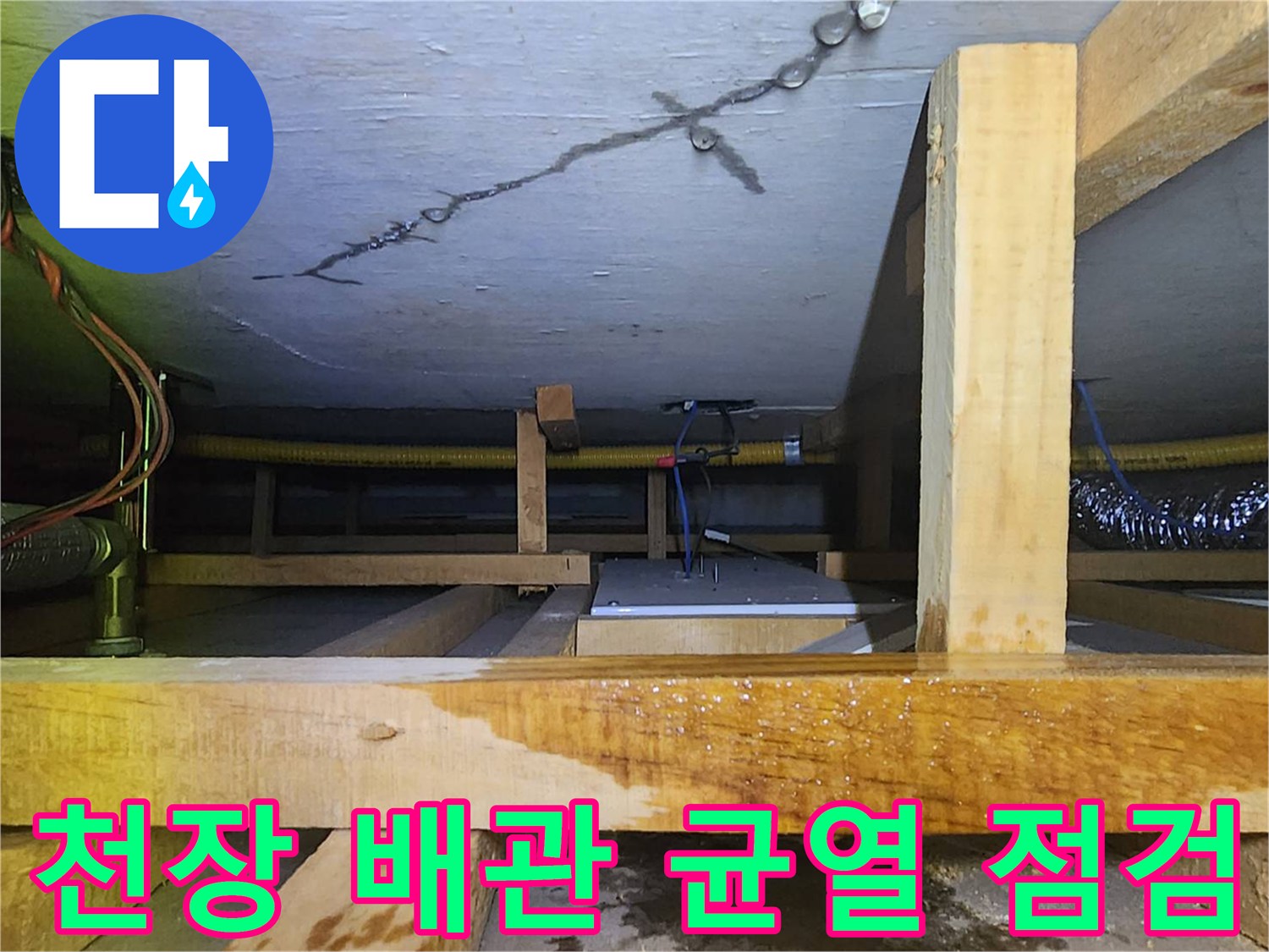 배관 주변 천장-미세한 갈라짐과 습기 흔적이 보이는 상태