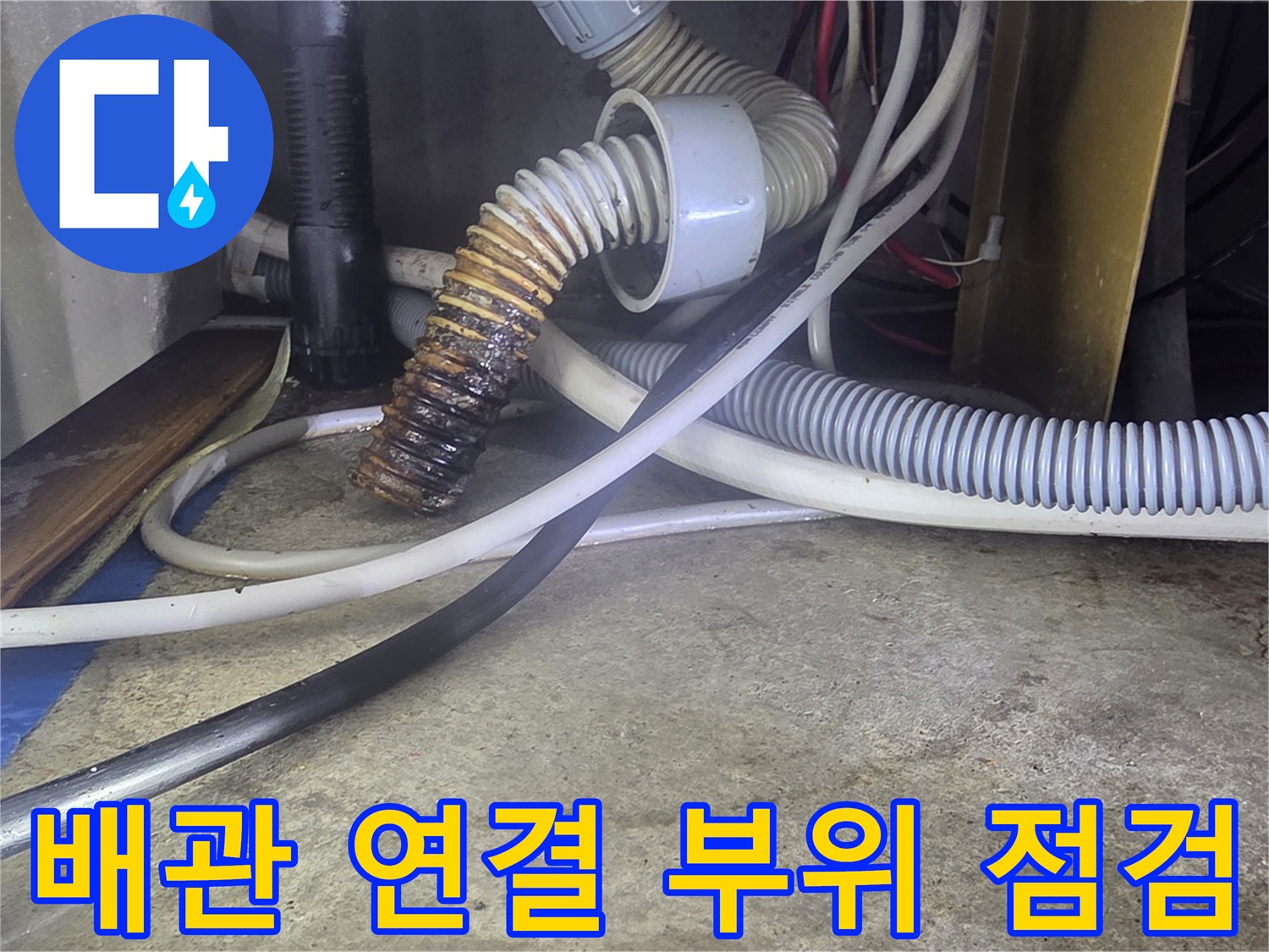 싱크대 아래쪽-하수 관로와 유연 호스의 결합 상태 촬영