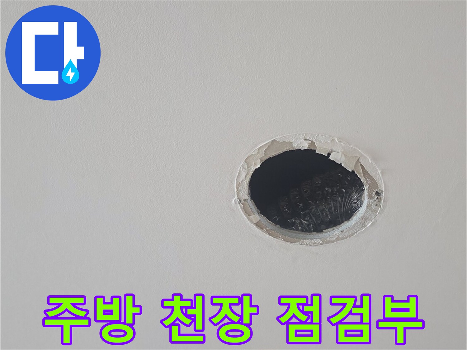 울산 성안동 주방 천장 내부 확인을 위한 점검 구멍 사진