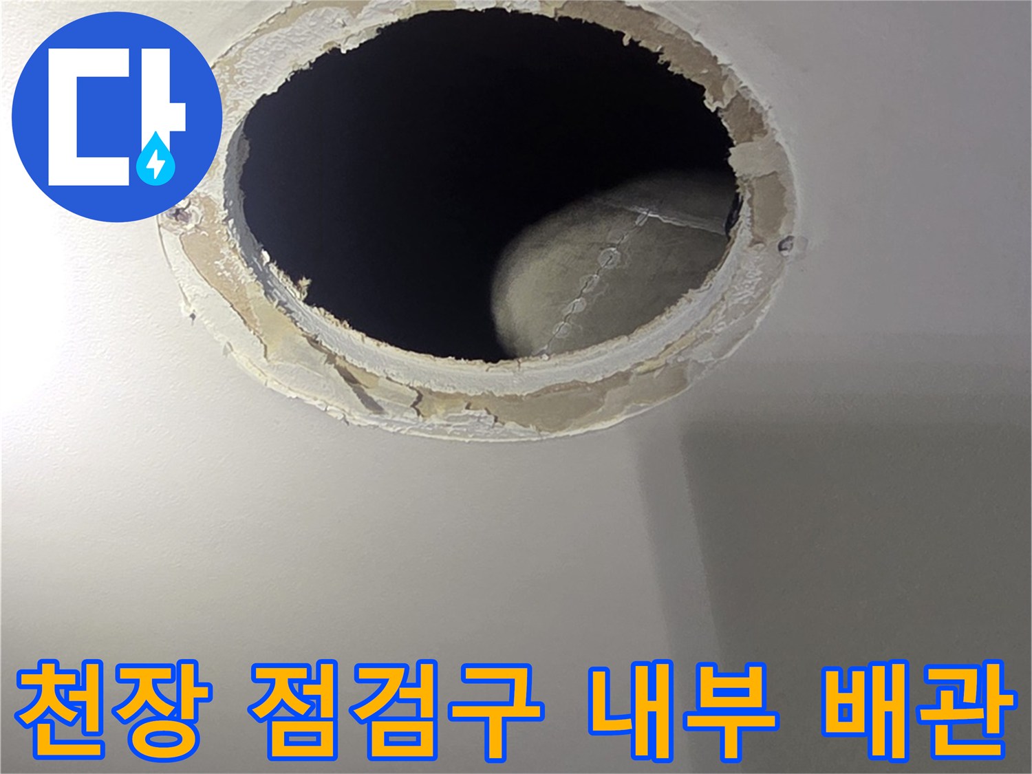 천장-점검구를-통해-보이는-배관-연결부