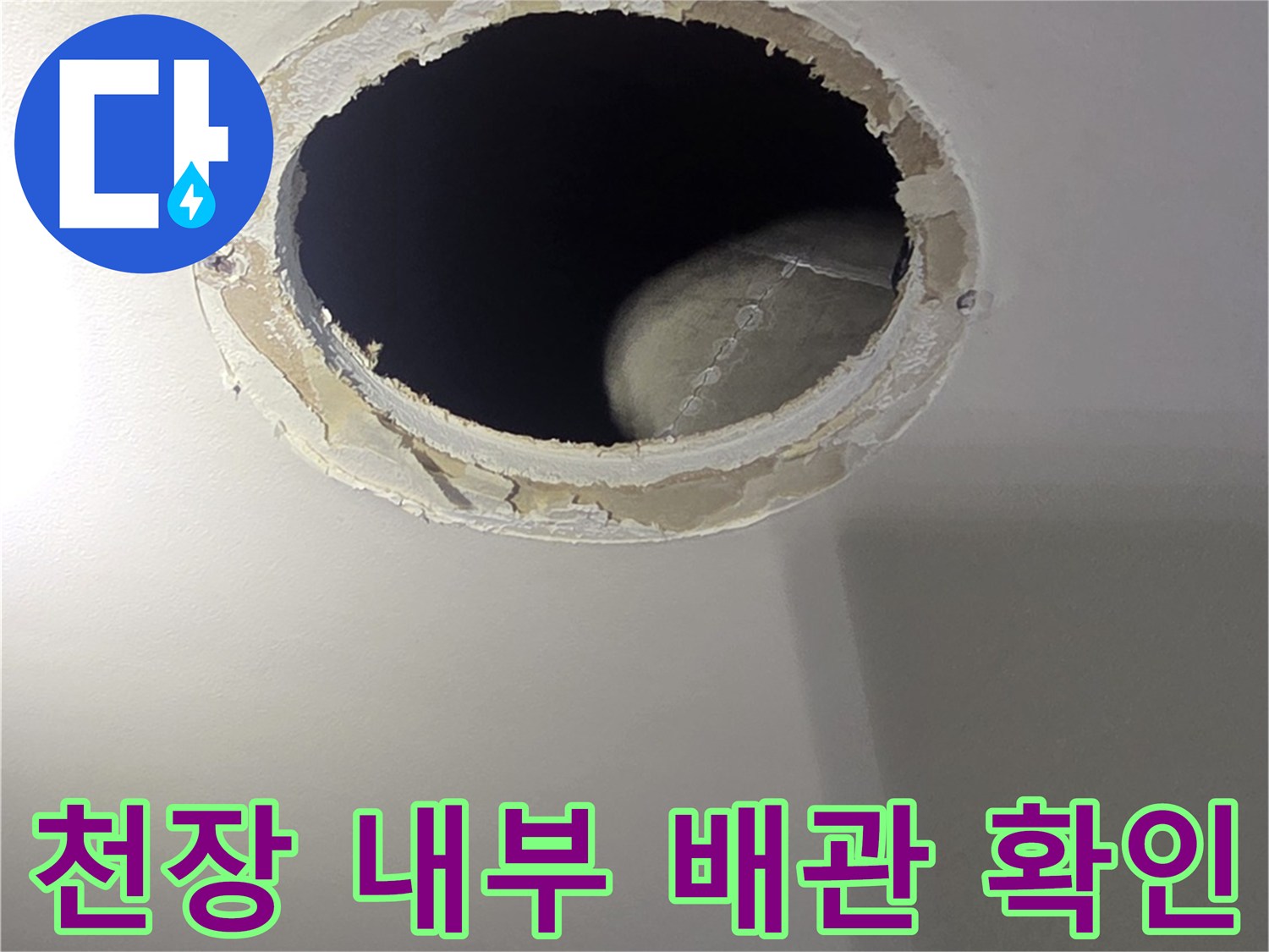 타공된 벽면 사이로 보이는 배관 구조와 내시경 검사 장면