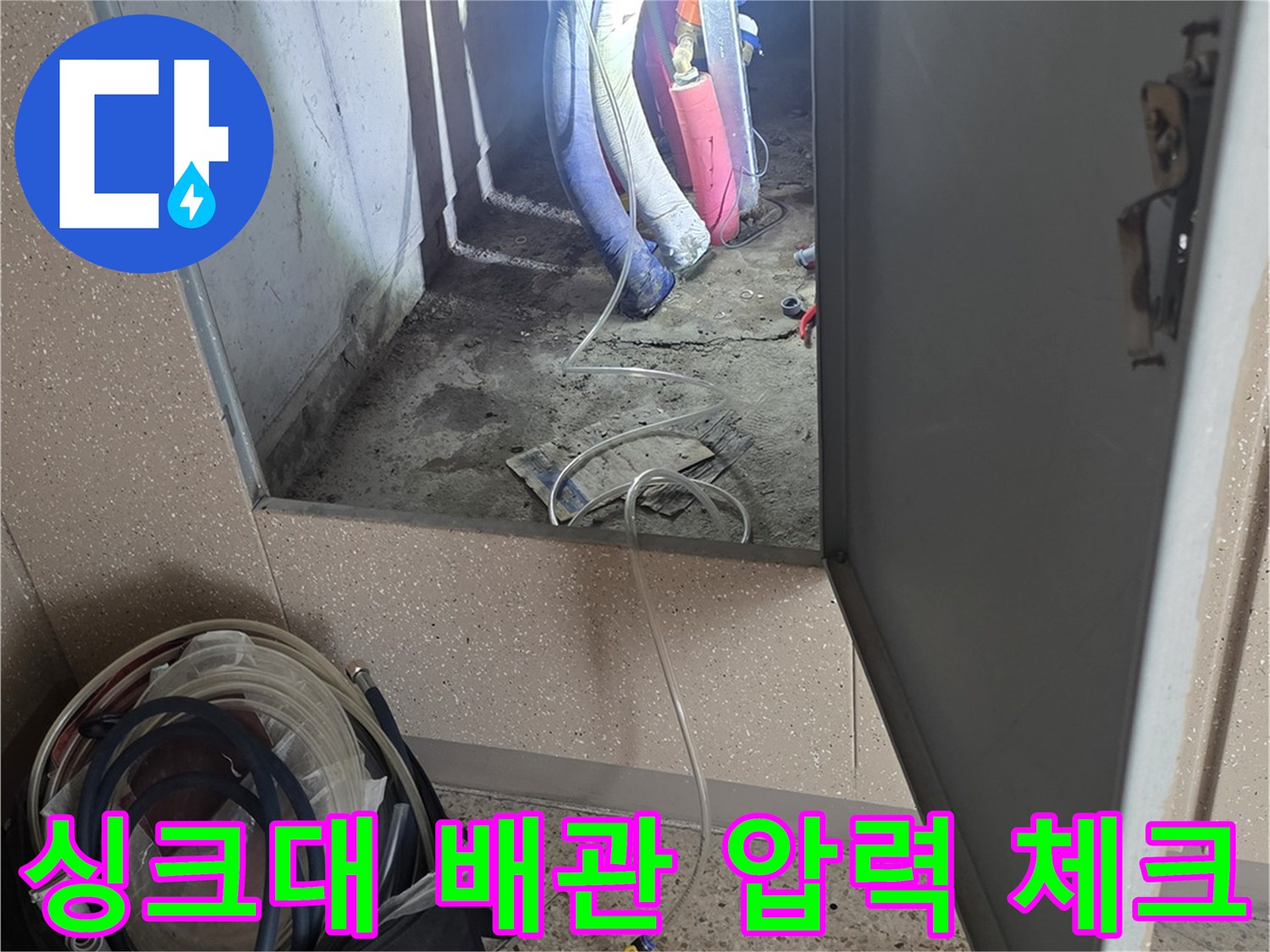 하부장-내부-배관-측정을-위한-공압-장비-설치