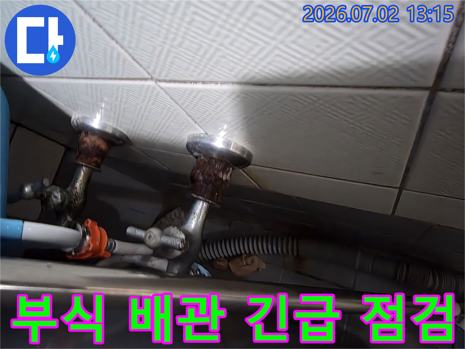부식으로 인해 누수가 발생하고 있는 수도꼭지와- 주변 배관을 긴급 점검하는 현장