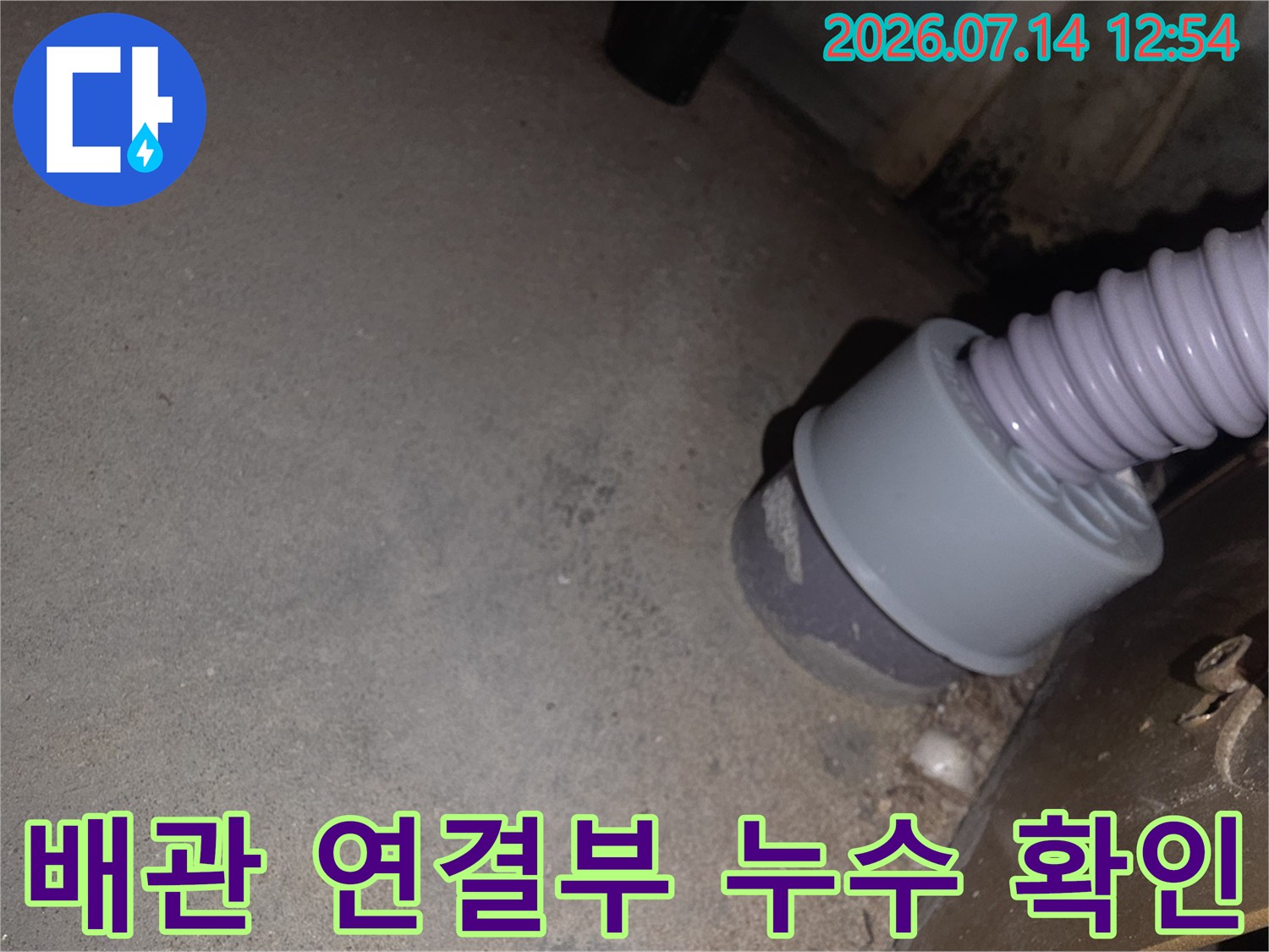 싱크대 하단 배관 부속과 주름관이 연결된 부분 상세 촬영
