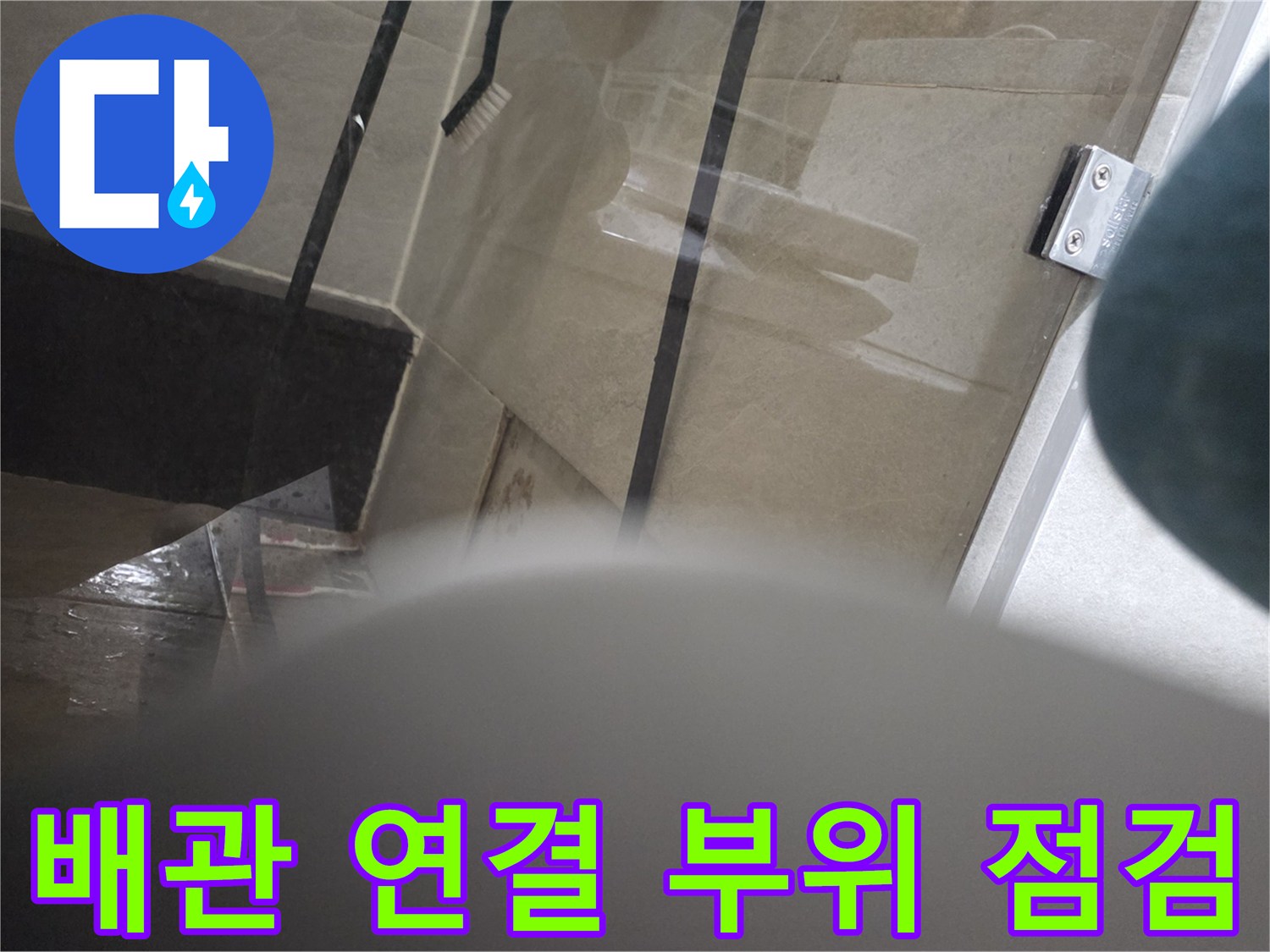 싱크대 하단 배관의 연결 상태와 누수 여부를 정밀하게 진단 중