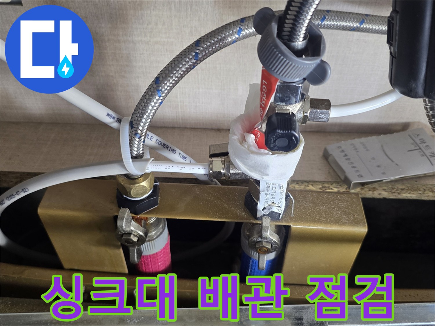 싱크대 하부 배관 연결 부위의 압력 테스트 진행 모습