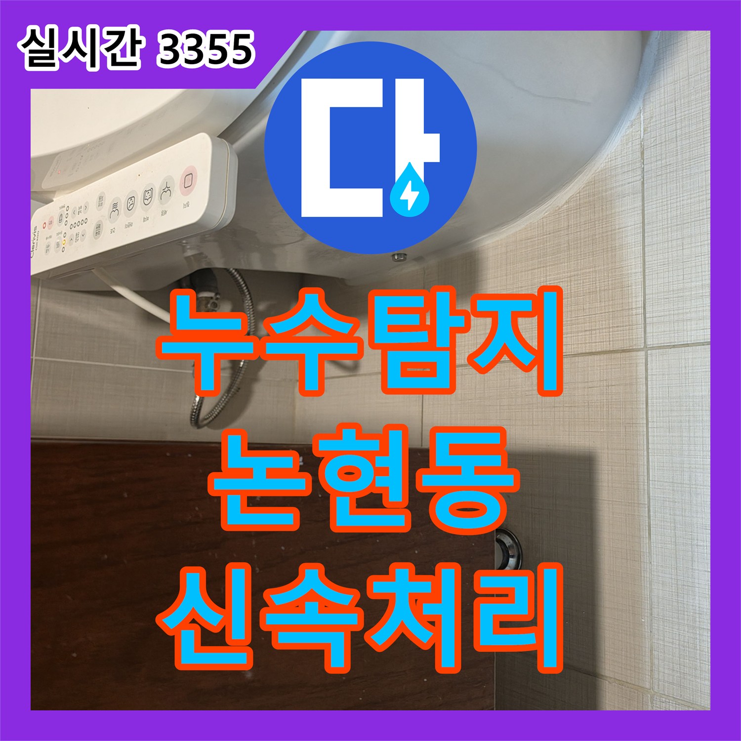 누수탐지전문 비데 연결 부위 누수를 신속하게 처리한 서울 논현동