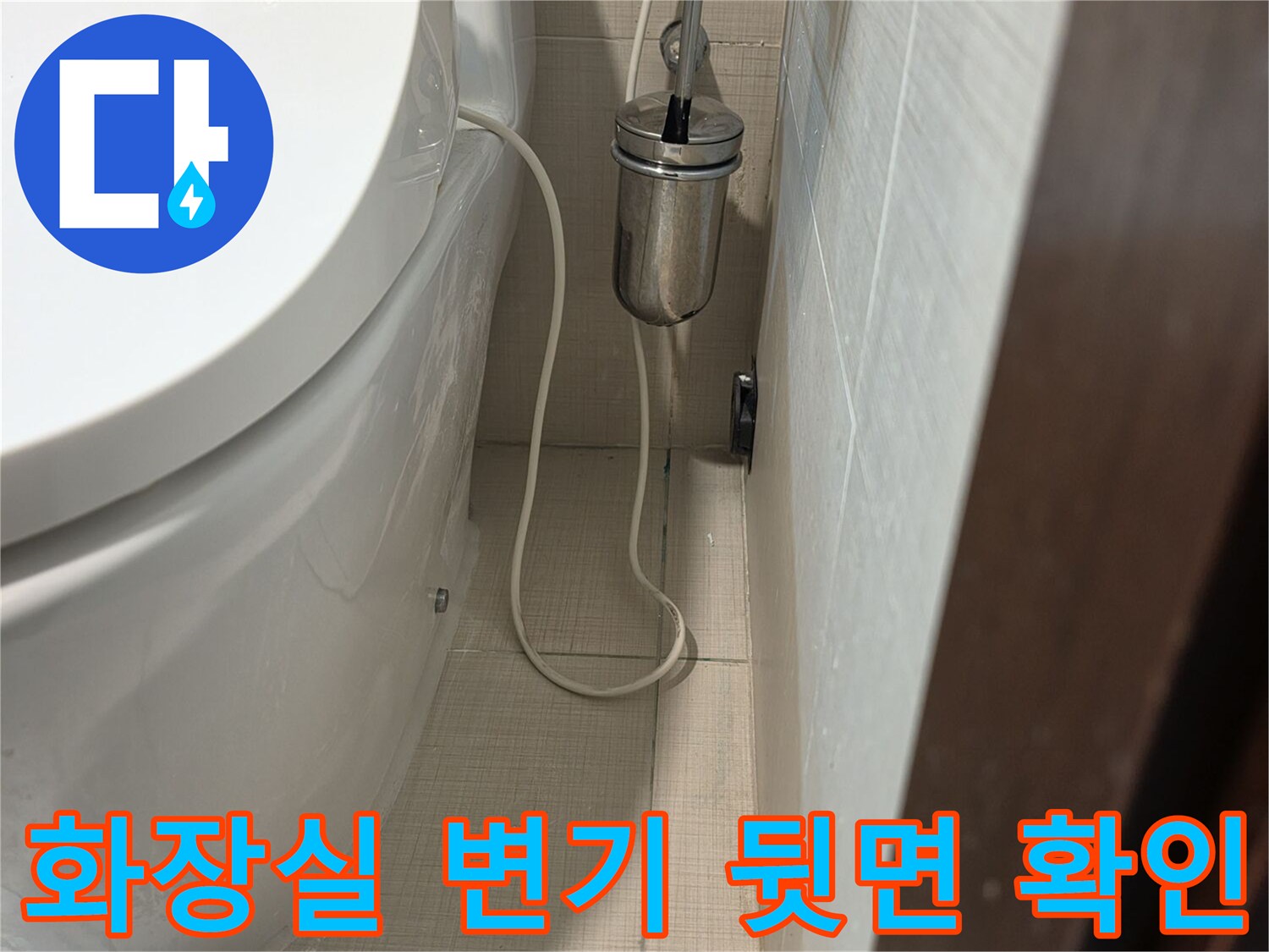 변기 뒤쪽-벽면 타일과 배관 연결 구간의 상태
