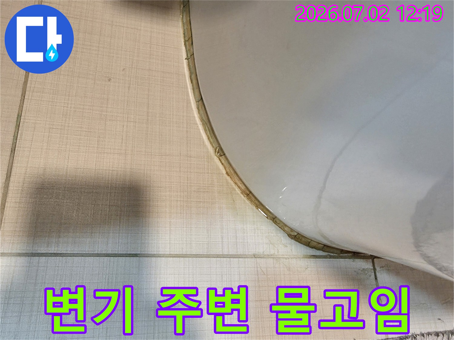 변기 하단부 주변에 물이 고여있는 모습으로-누수 발생을 시사하며-정밀 탐지가 필요함을 나타냅니다.