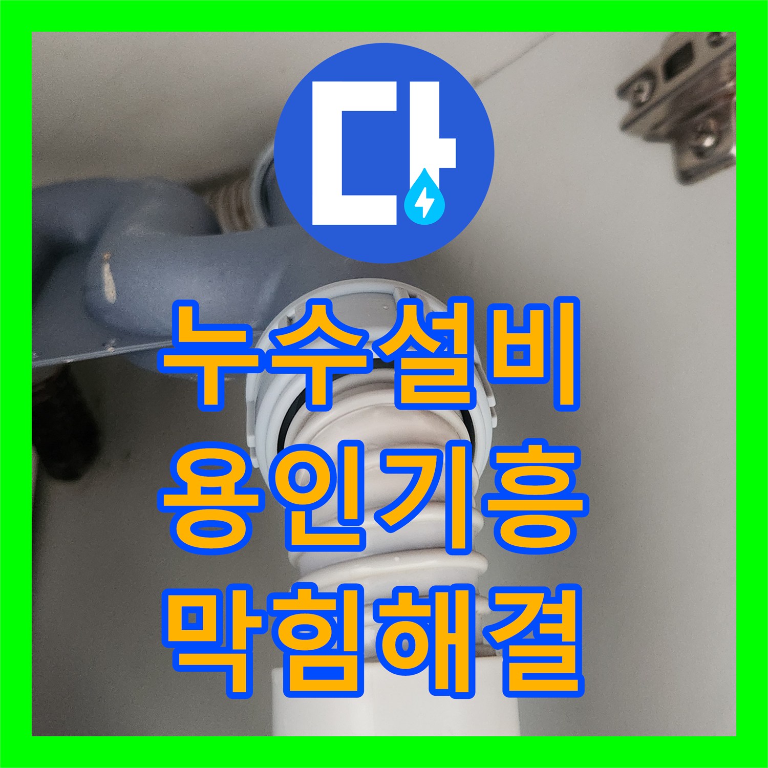 누수설비 싱크대 배관 엘보우 구간 막힘 해결 및 호스 교체 사례 경기 용인시 기흥구