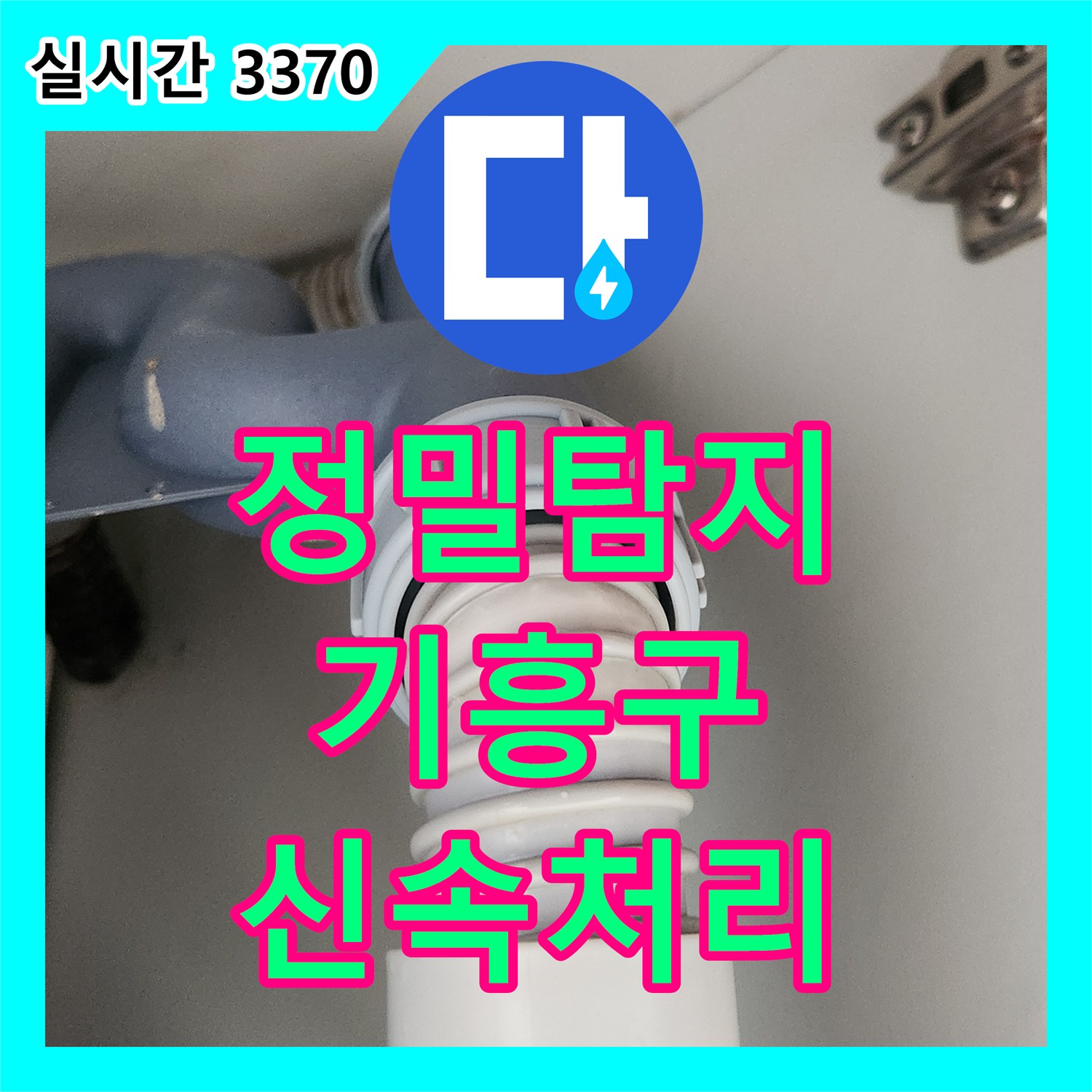 누수탐지전문, 수도 배관 누수, 첨단 장비로 정확하게 찾아내기 - 용인시 기흥구