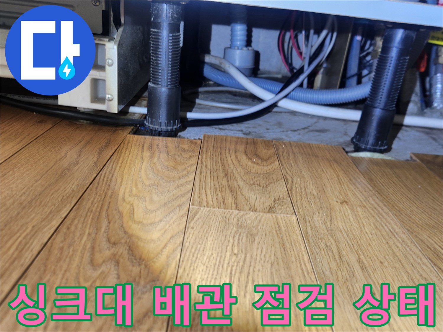 사무실-싱크대-하부장-배관-연결-상태-확인