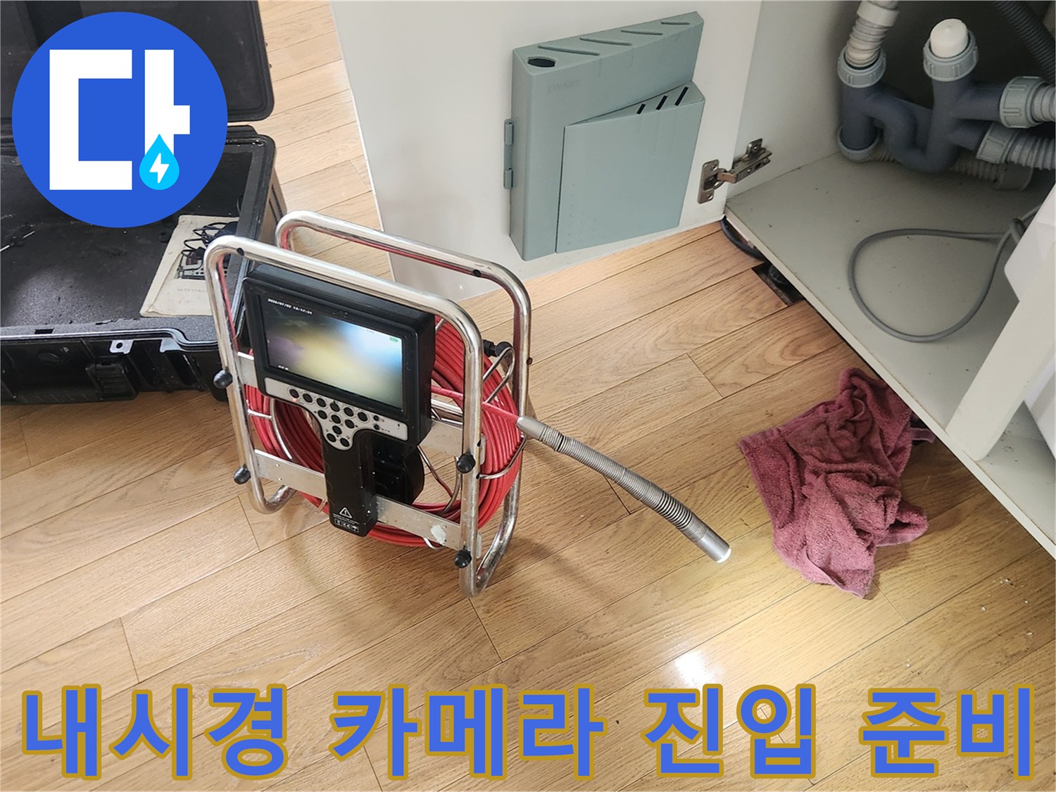 싱크대-하부장-배관-검사를-위한-내시경-카메라-세팅-모습