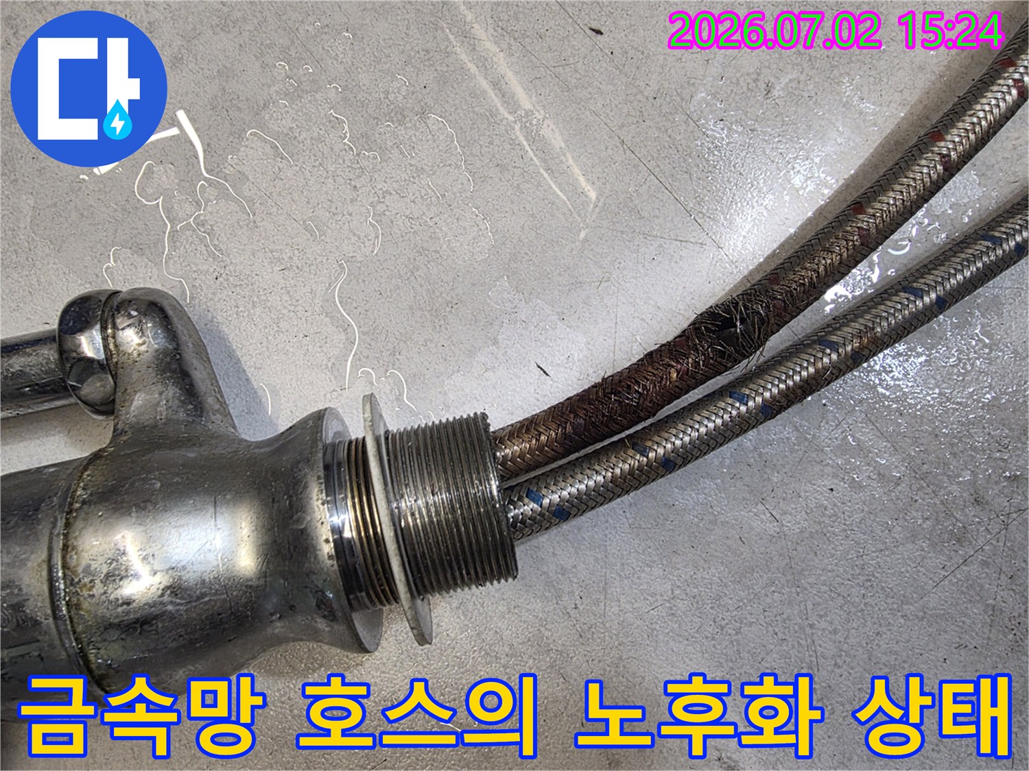 부식되고 마모된 스테인리스 소재의 급수용 고압 호스 부위