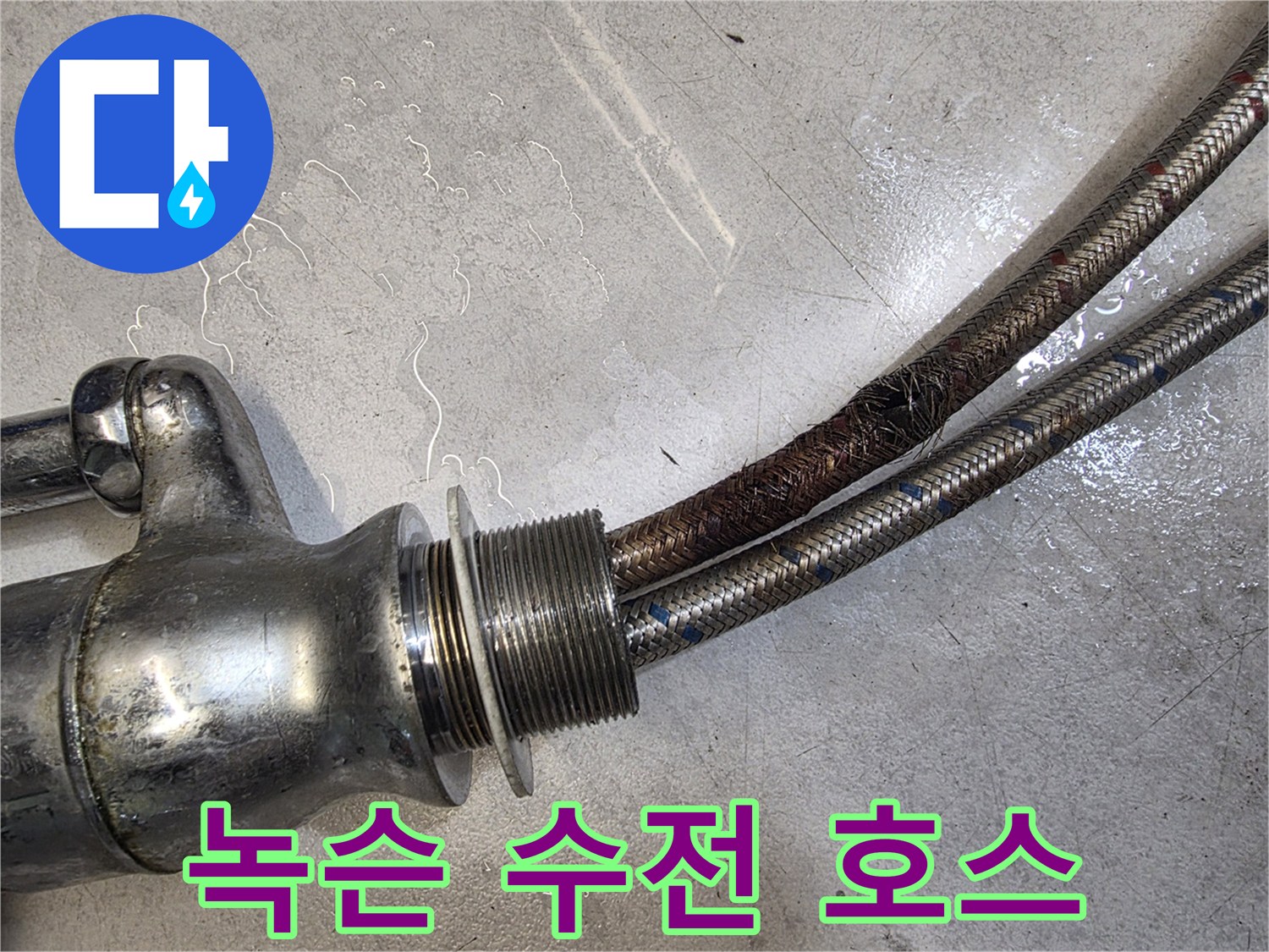 수도-배관-연결부-스테인리스-망-갈색-부식-현상