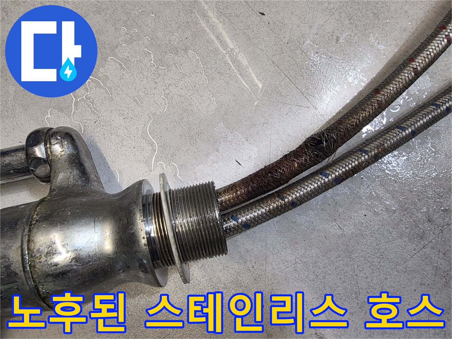 심하게 삭아서 갈색으로 변한 싱크대용 고압 배관 호스