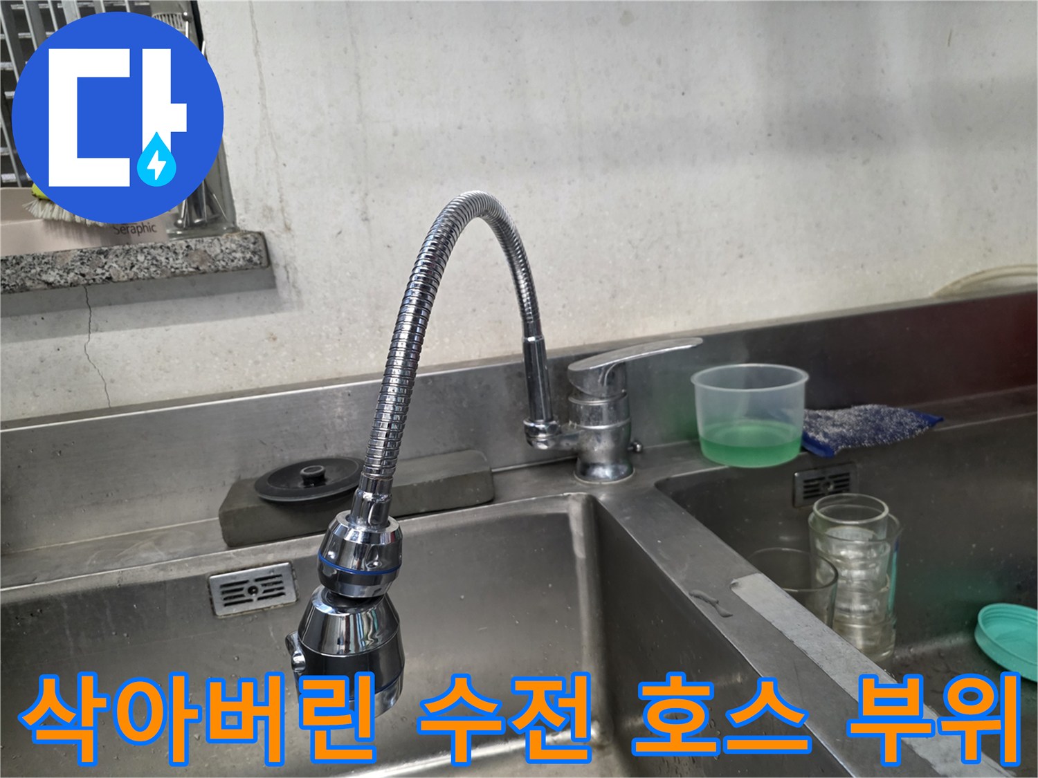 싱크대-수전-고압-호스-스테인리스-부식-현상
