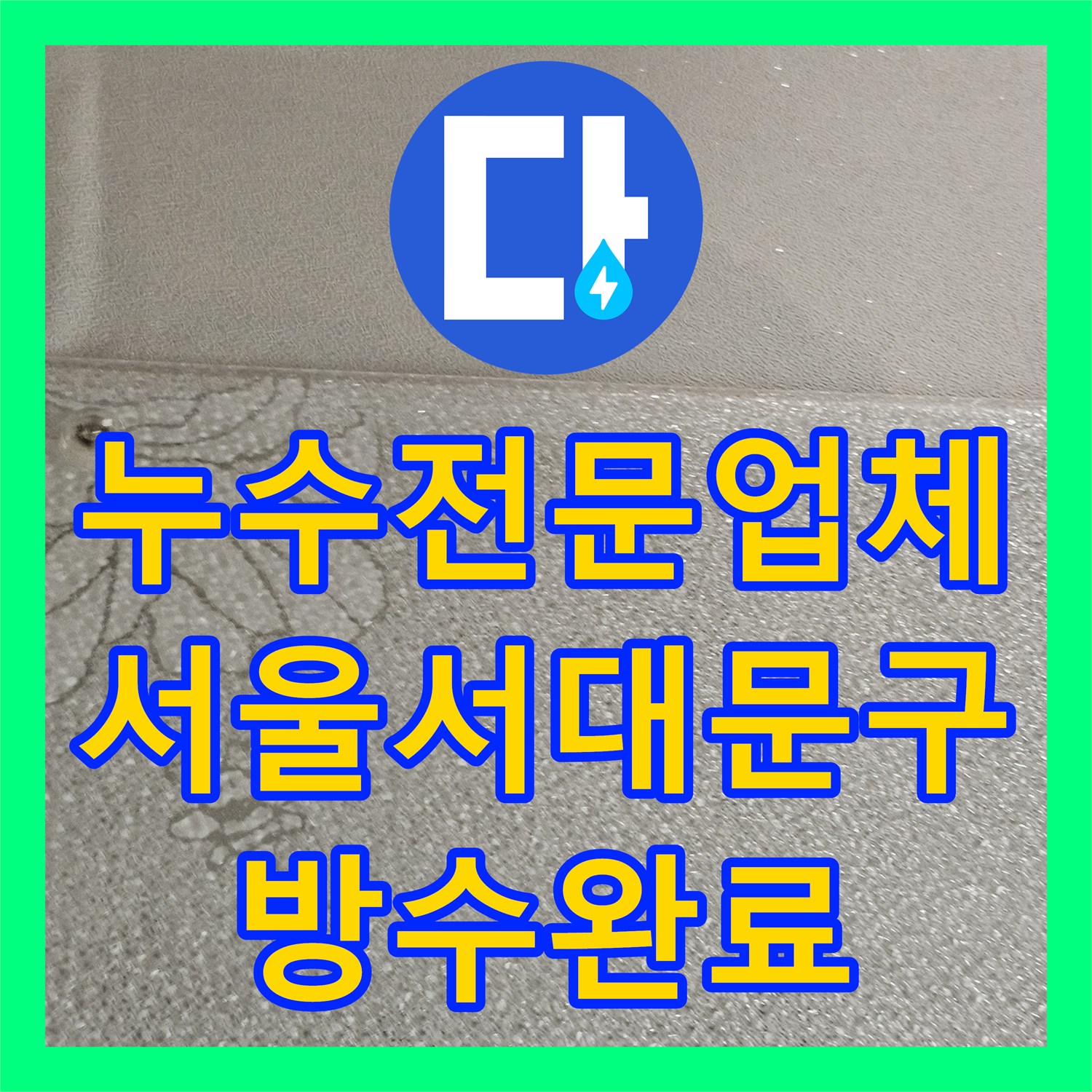 누수전문업체 아랫집 천장 누수를 유발한 외벽 방수층 박리 해결 서울 서대문구