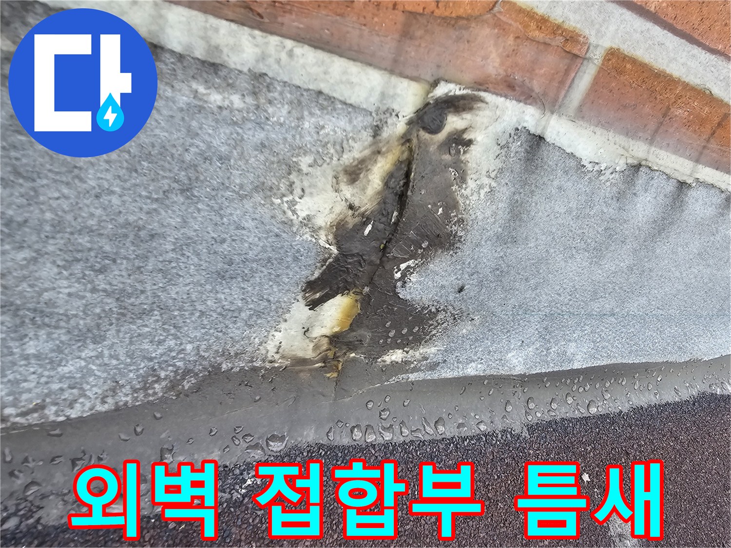 외벽 벽돌-방수 시트 사이의 벌어진 틈과 부식된 실란트