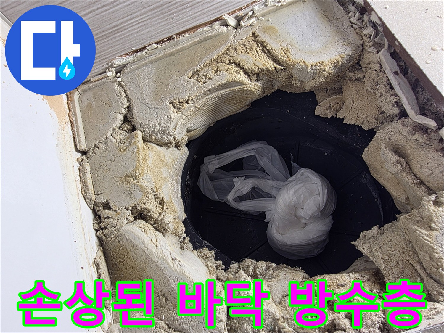 욕실 바닥 내부-변기 탈거 후 발견된 방수층 균열