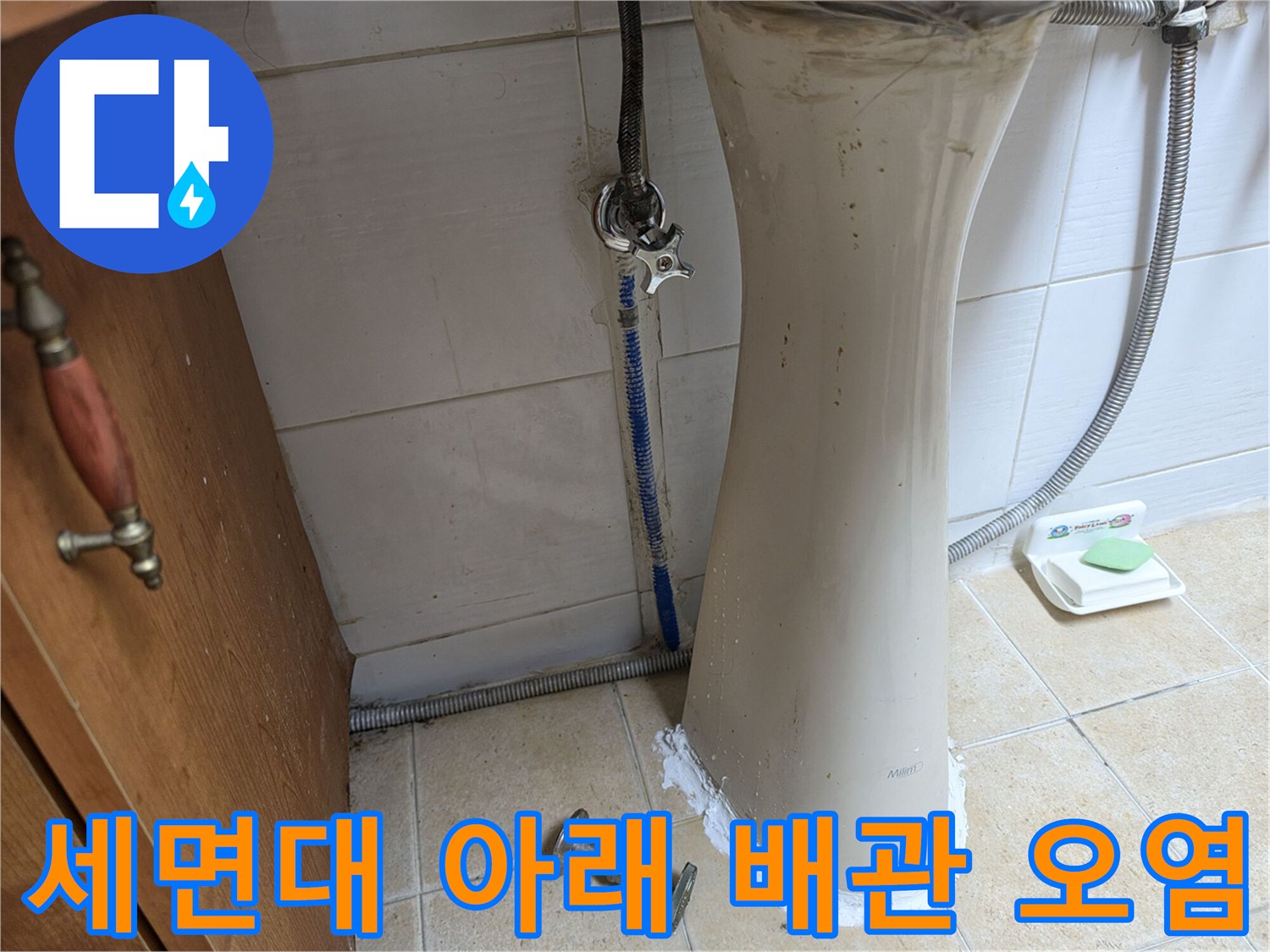 일산서구 상가 - 세면대 하단 배관 연결부의 누수 흔적 및 오염 부위