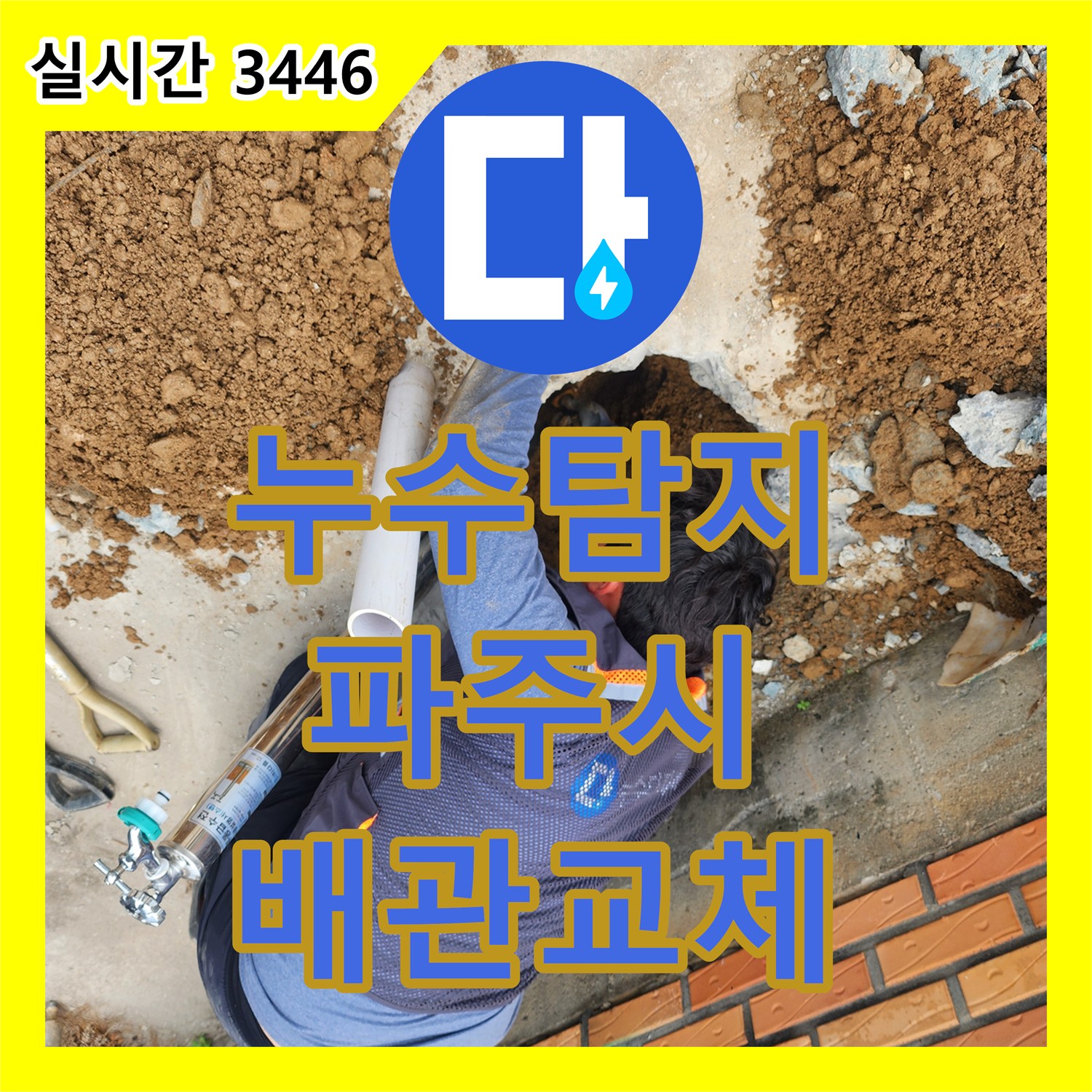 누수탐지 수도 요금이 갑자기 증가한 파주시 상지석길 창고 건물의 외부 부동전 배관 파손을 수리했습니다