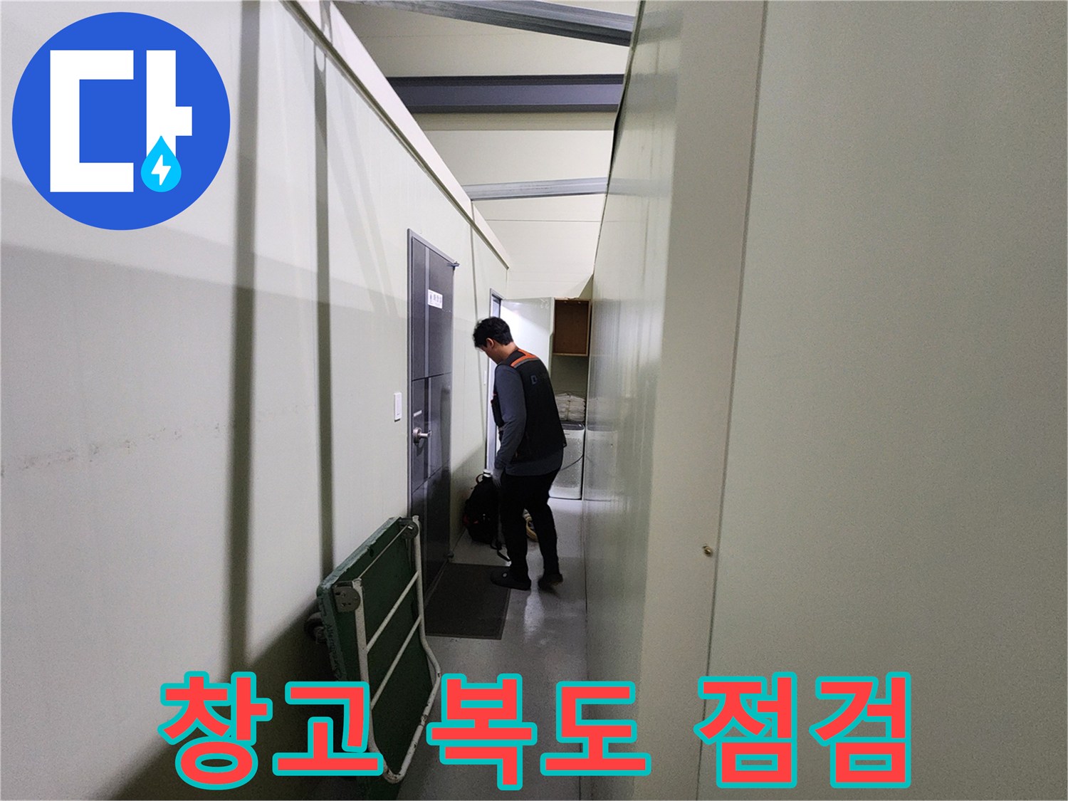 파주 상지석동 현장-복도에서 진행되는 누수 점검 모습