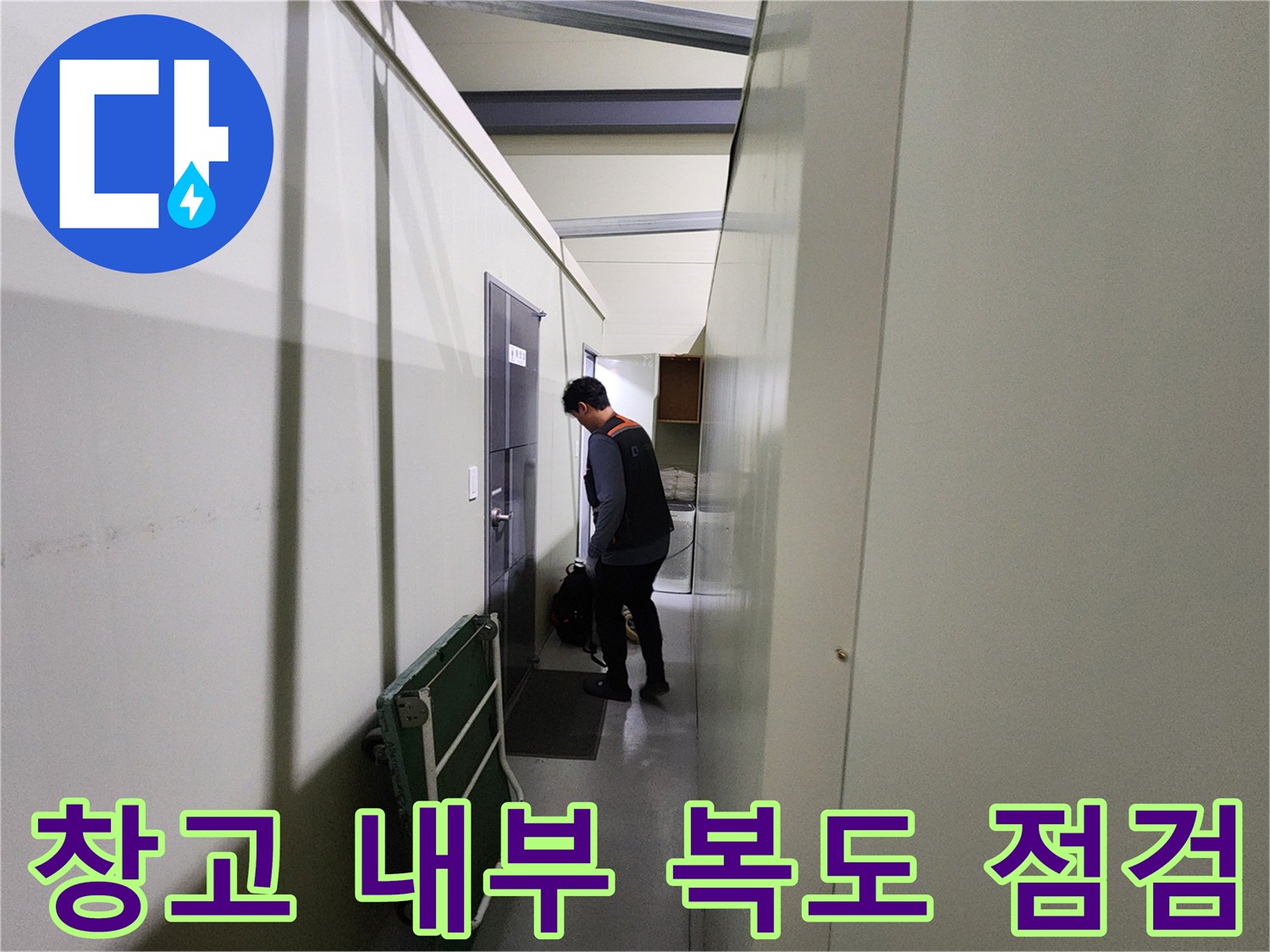 파주시 상지석동-창고 건물 내부 복도에서 엔지니어가 현장을 확인하고 있습니다.