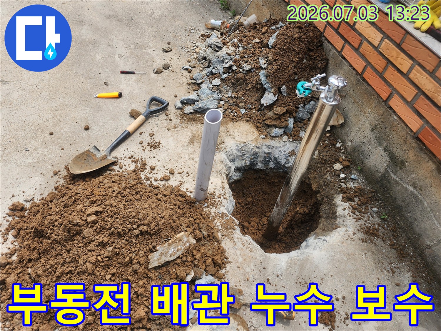 흙을 파내고 드러난 부동전 배관 수리 현장 모습