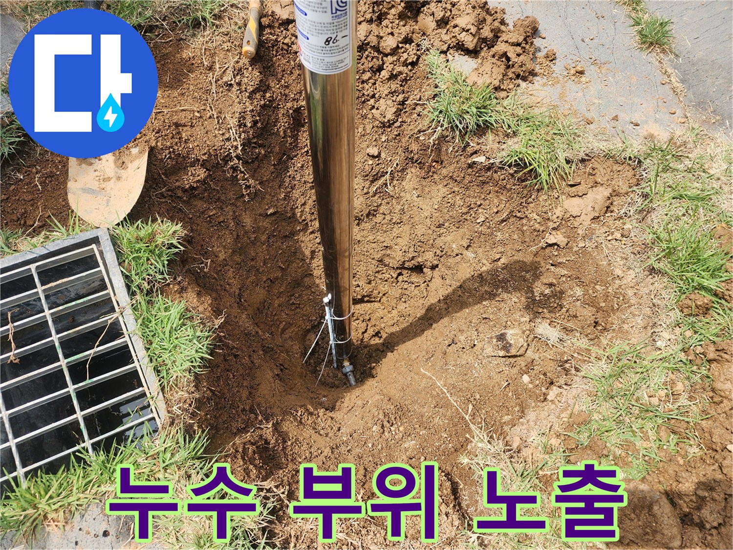 마당-땅속의 누수 지점을 찾기 위해 파헤친 현장
