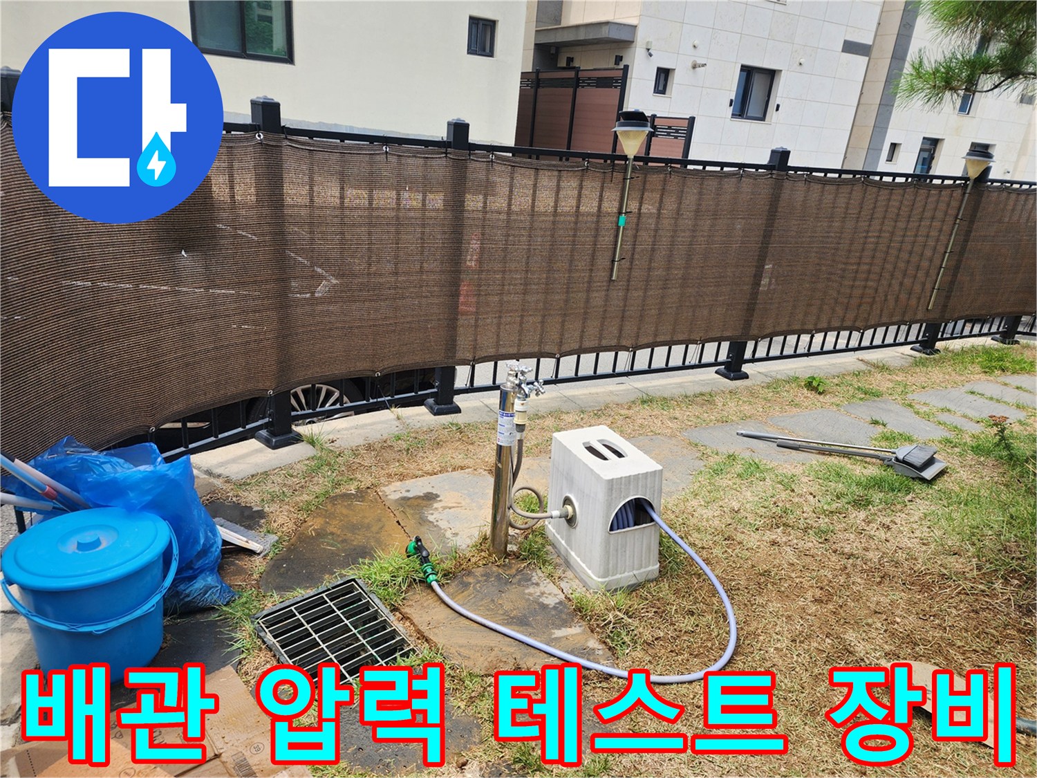 마당 야외 수전 부근에서 진행 중인 배관 압력 점검 현장